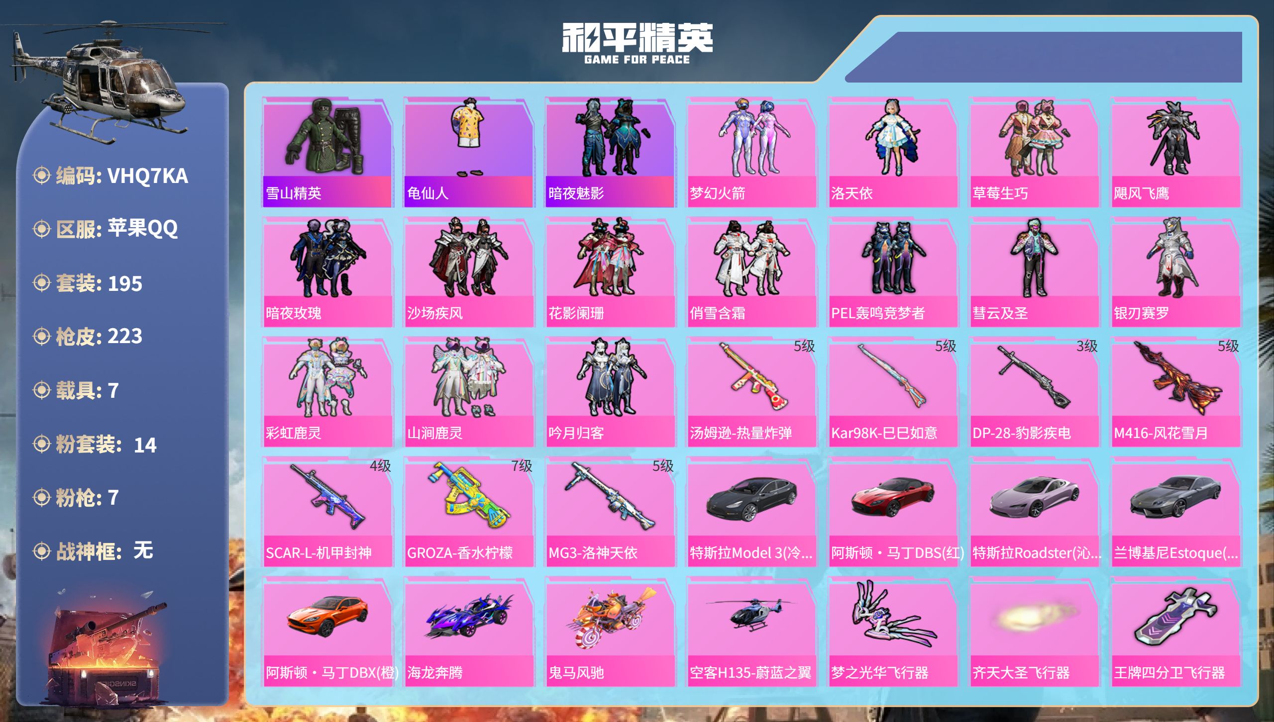 和平精英账号苹果QQ7载具-195套装-223枪皮-苹果手Q-7王牌印记-14粉装-7特效枪-7载具-90001热力值-