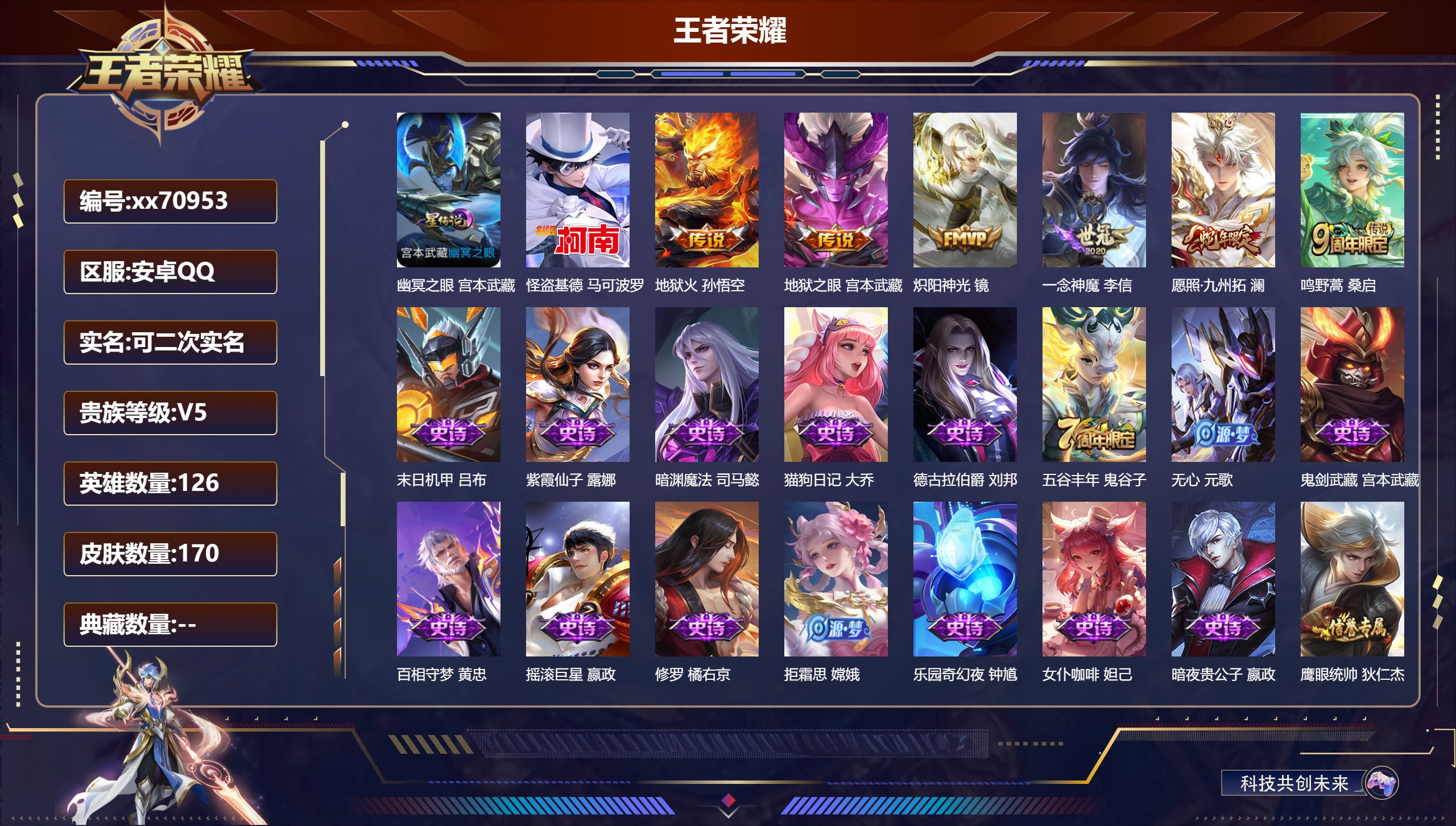 王者荣耀账号安卓QQ@70953 可二次 V5 贵族积分9862 安卓QQ/170皮肤/126英雄/0典藏/0珍品无双/