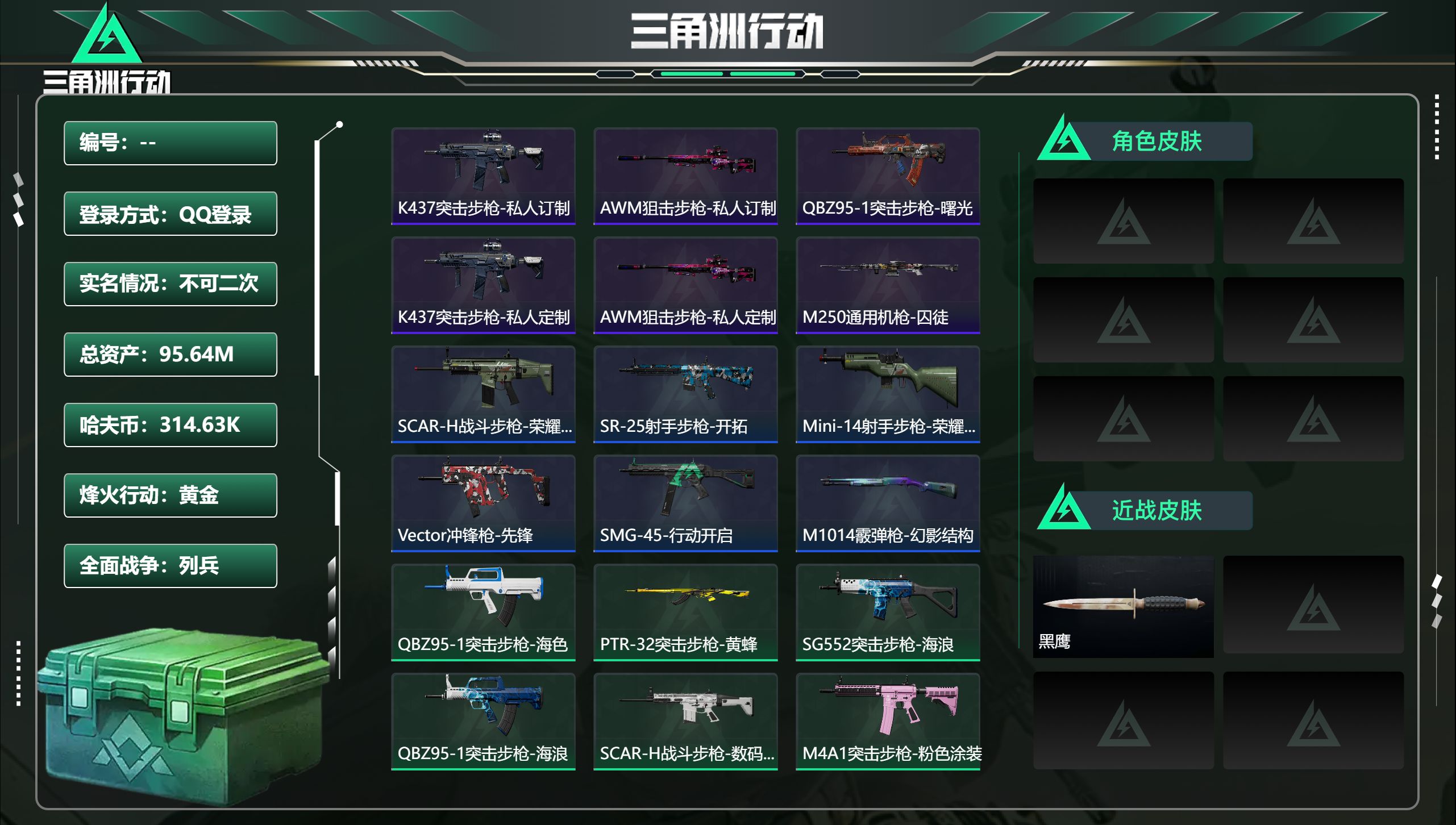三角洲行动账号QQ总资产95.64M，哈夫币 314.63K，战场等级:6 列兵，行动等级:60 黄金，角色皮肤0，枪
