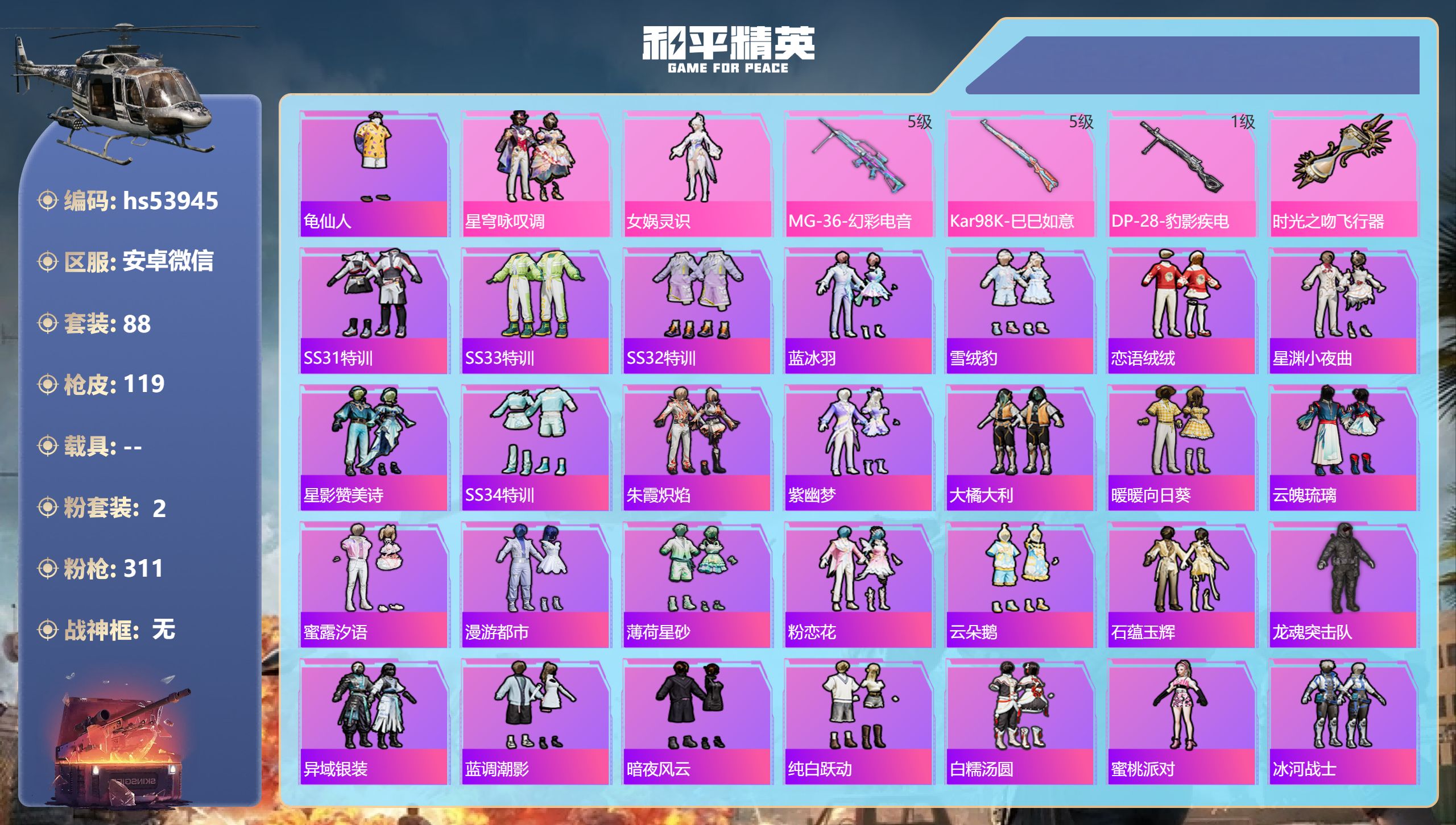 和平精英账号安卓微信hs53945 安卓微信-5王牌印记-2粉装-3特效枪-33382热力值-88套装-119枪皮
【2