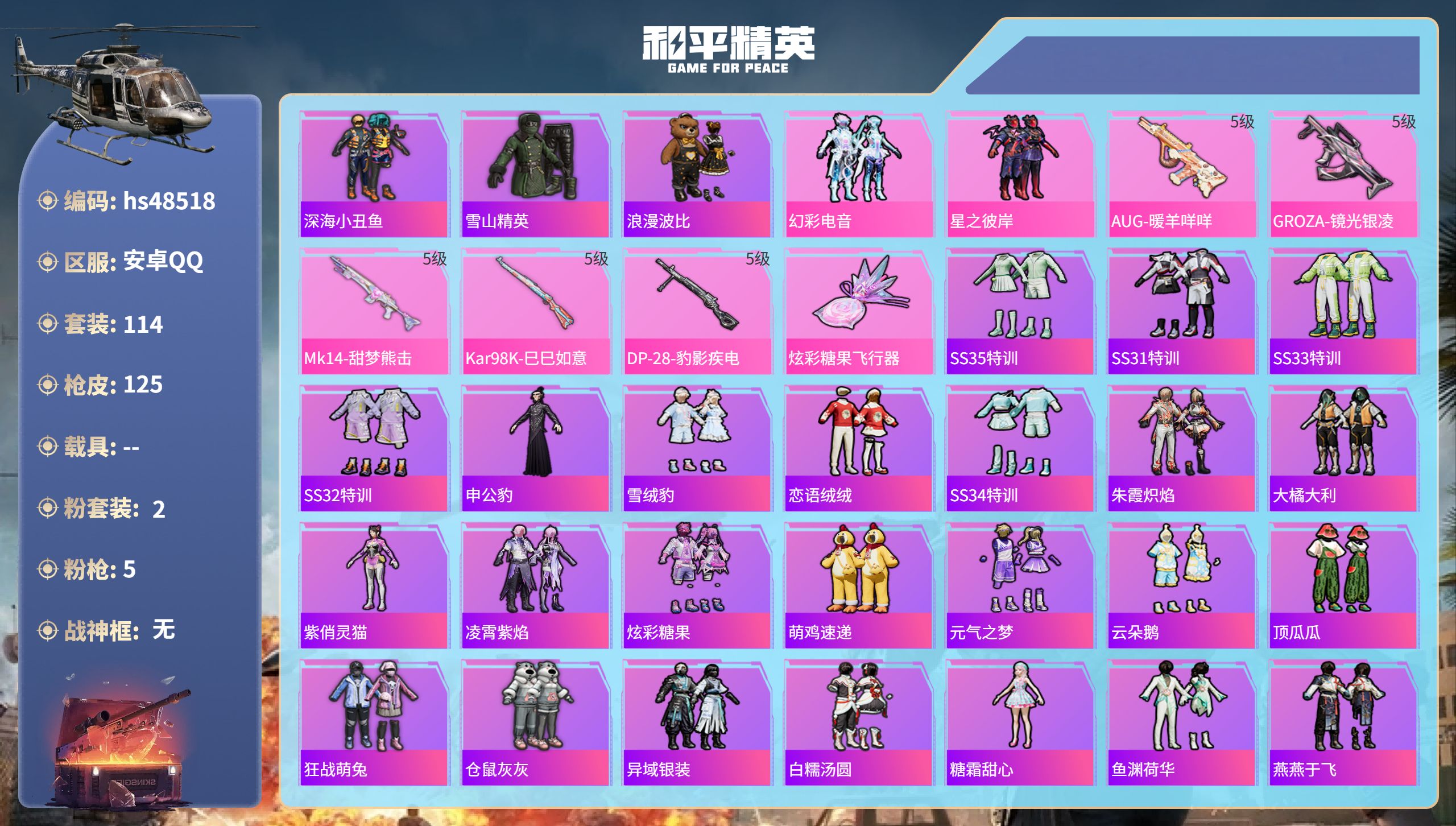和平精英账号安卓QQhs48518 安卓手Q-6王牌印记-2粉装-5特效枪-37297热力值-114套装-125枪皮-1