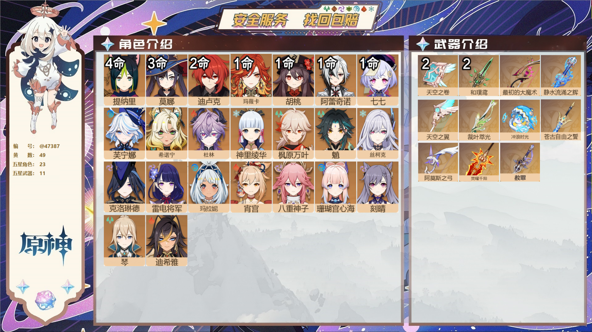 原神账号官服 天空岛@47387 邮箱不出售  冒险等级60级 女主 49黄 23个五星角色 11个五星武器 纠缠之源0
