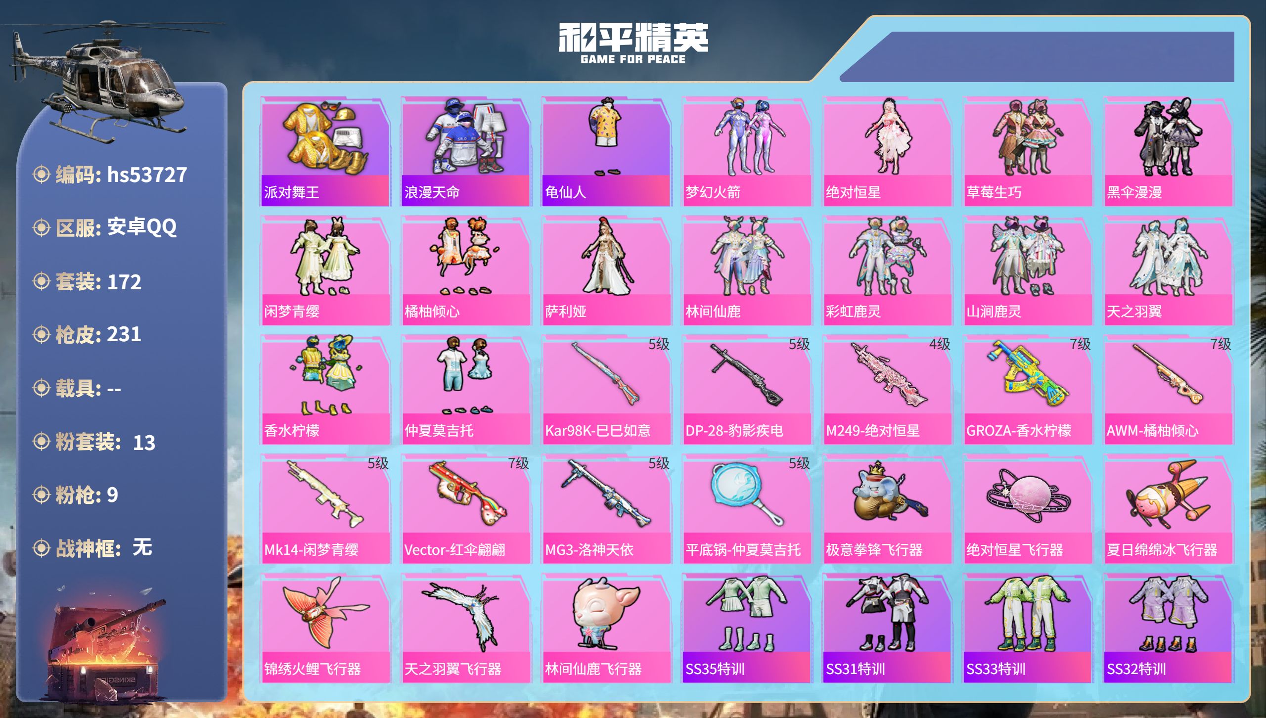 和平精英账号安卓QQhs53727 安卓手Q-15王牌印记-13粉装-9特效枪-87370热力值-172套装-231枪皮