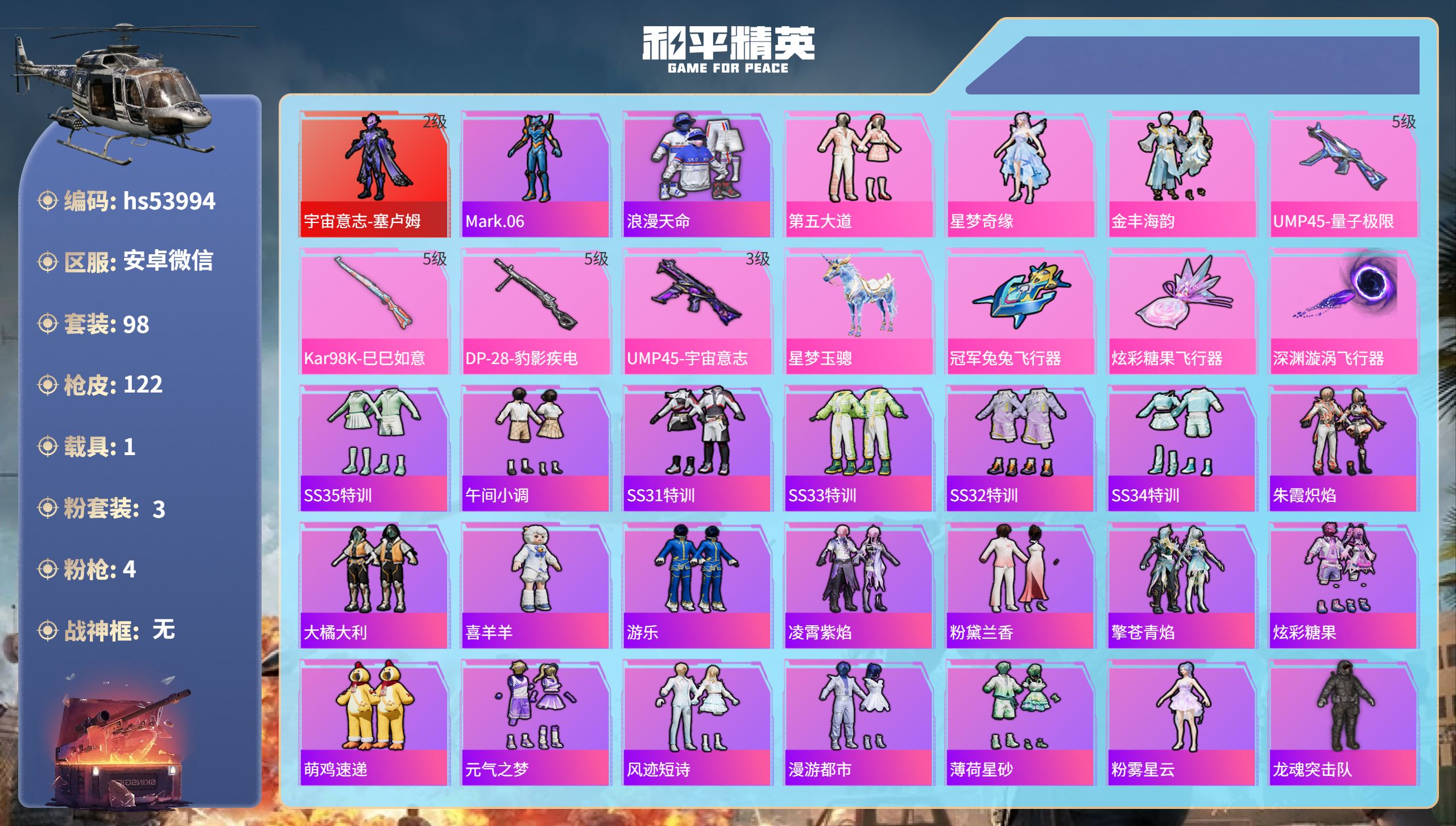和平精英账号安卓微信hs53994 安卓微信-5王牌印记-1红装-3粉装-4特效枪-1载具-39174热力值-98套装-