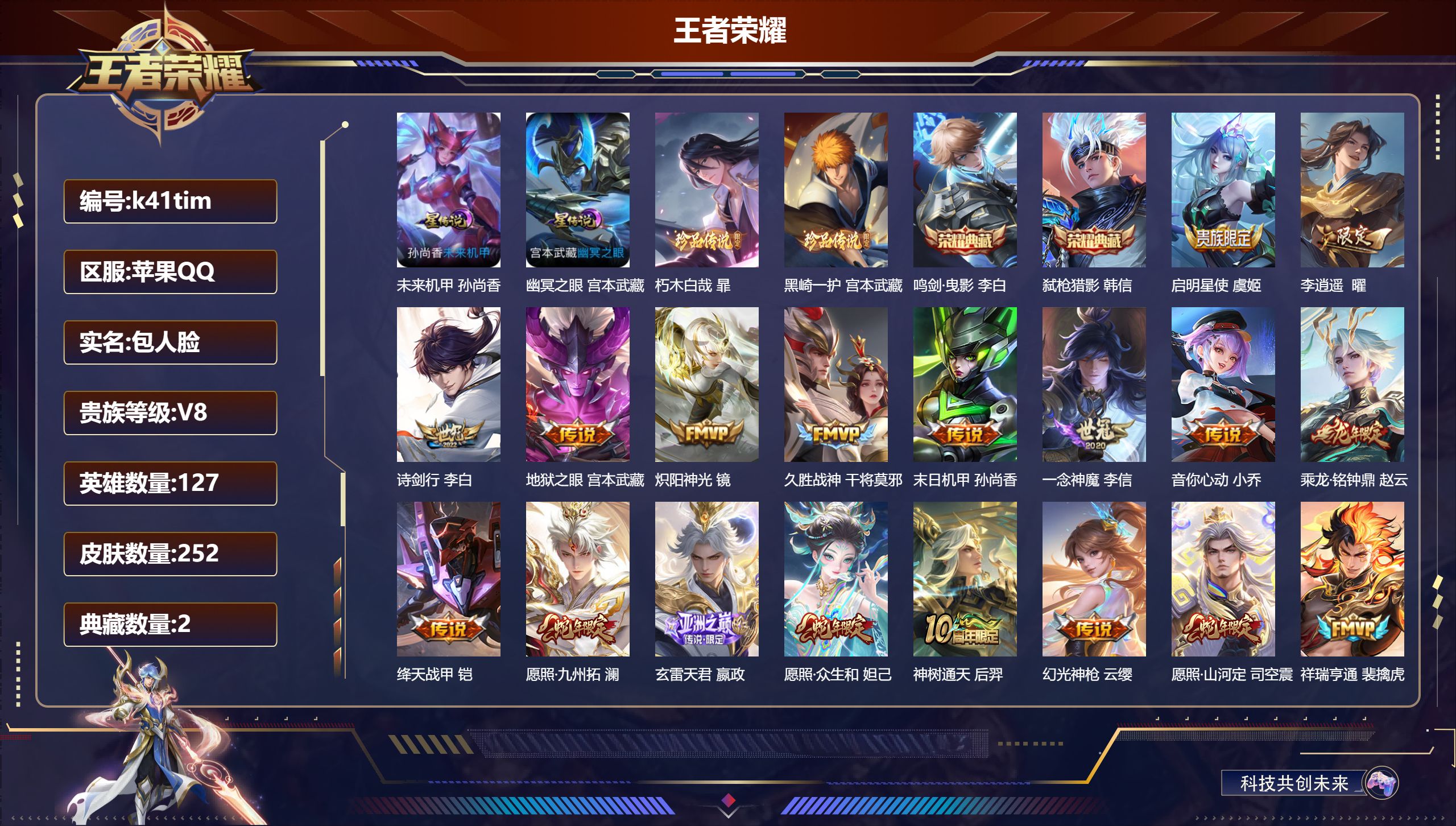 王者荣耀账号苹果QQ127英雄-252皮肤-游戏头像封30天 V8-2典藏2珍品传说19传说 2星传说幽冥之眼 未来机甲