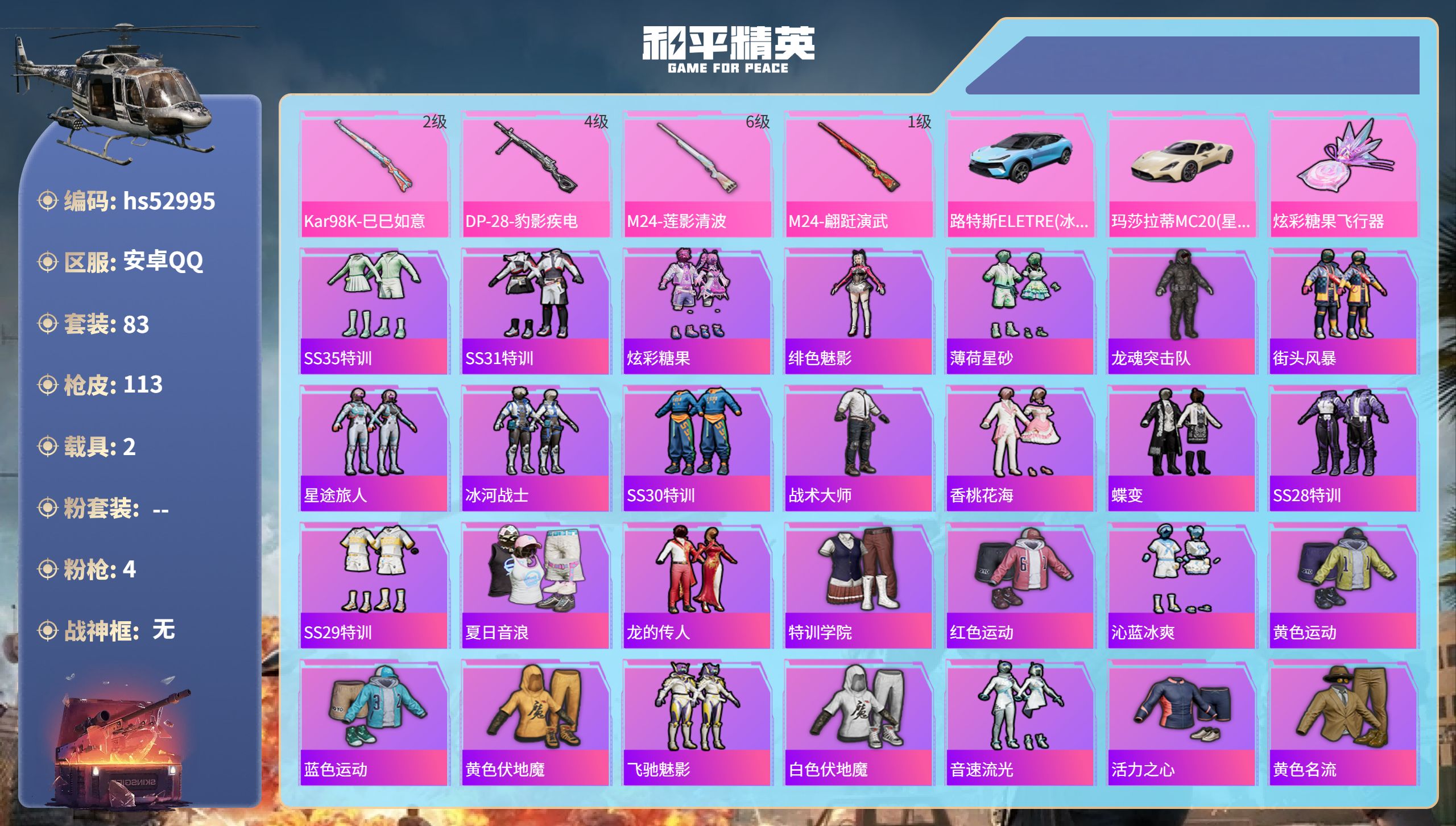 和平精英账号安卓QQhs52995 安卓手Q-2王牌印记-4特效枪-2载具-32233热力值-83套装-113枪皮
【4