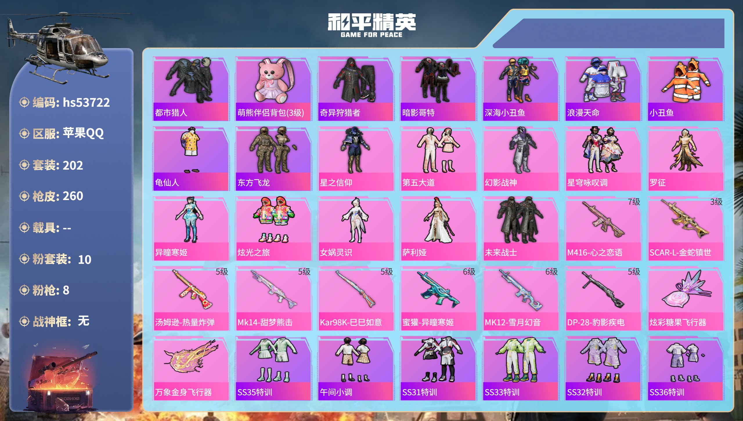 和平精英账号苹果QQhs53722 苹果手Q-15王牌印记-10粉装-8特效枪-81714热力值-202套装-260枪皮