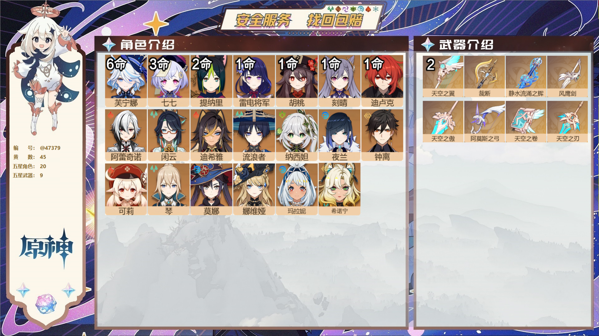 原神账号官服 天空岛@47379 未绑定邮箱  冒险等级59级 男主 45黄 20个五星角色 9个五星武器 纠缠之源0-