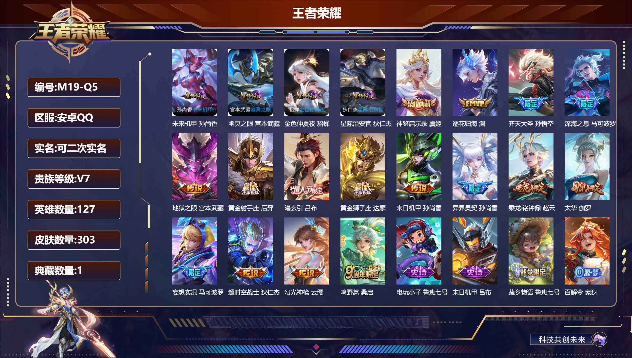 王者荣耀账号安卓QQ127英雄-303皮肤--V7-1典藏15传说 发育路31段 4星传说幽冥之眼 星际治安官 未来机甲
