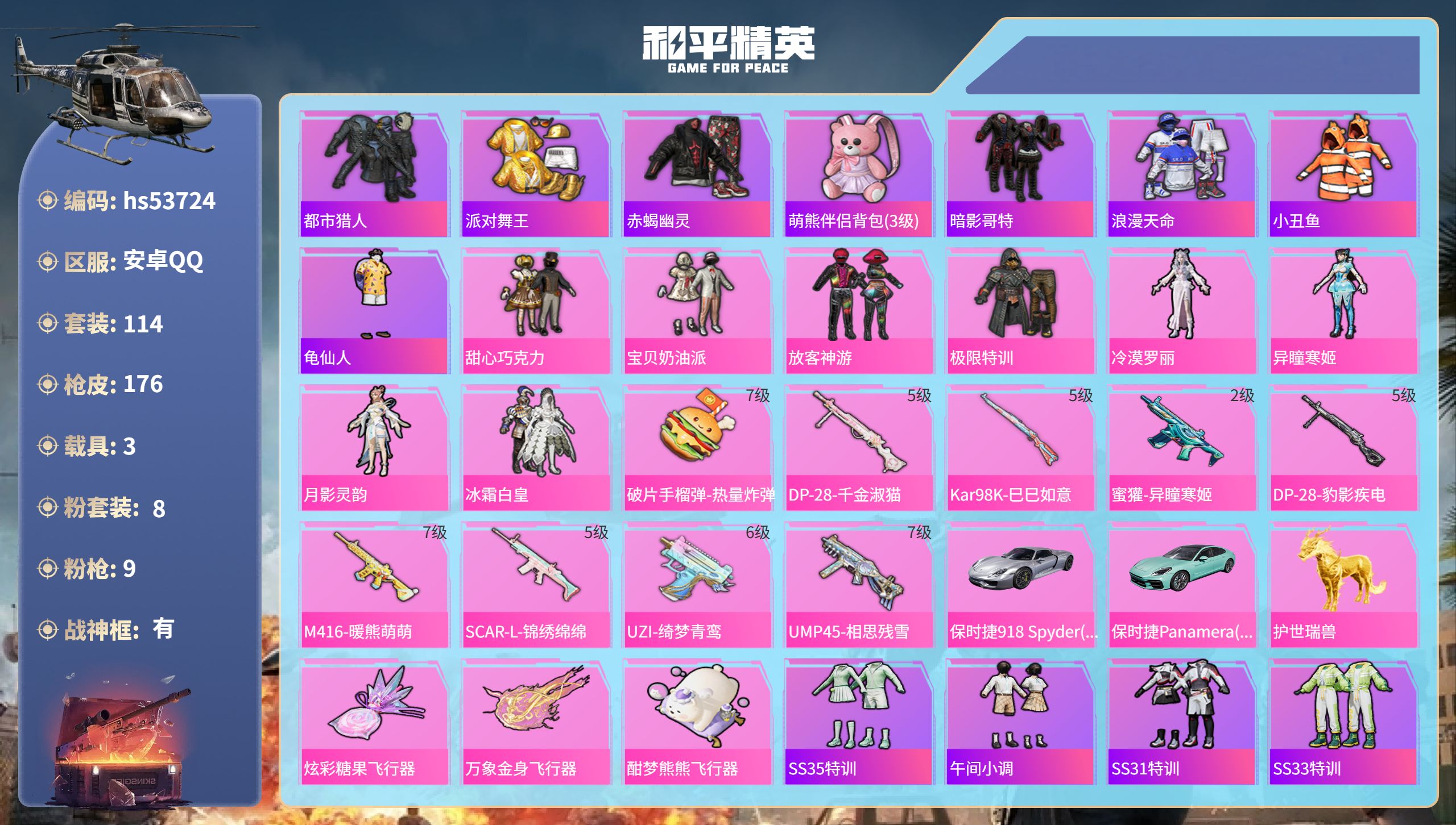 和平精英账号安卓QQhs53724 安卓手Q-9王牌印记-有战神框-8粉装-9特效枪-3载具-58307热力值-114套