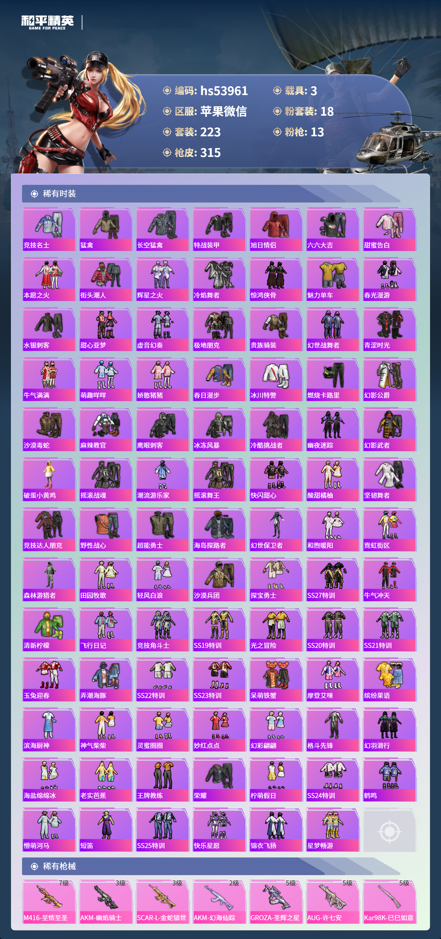 HPSJ3437695和平精英账号详情图7 HPSJ3437695和平精英账号详情图7