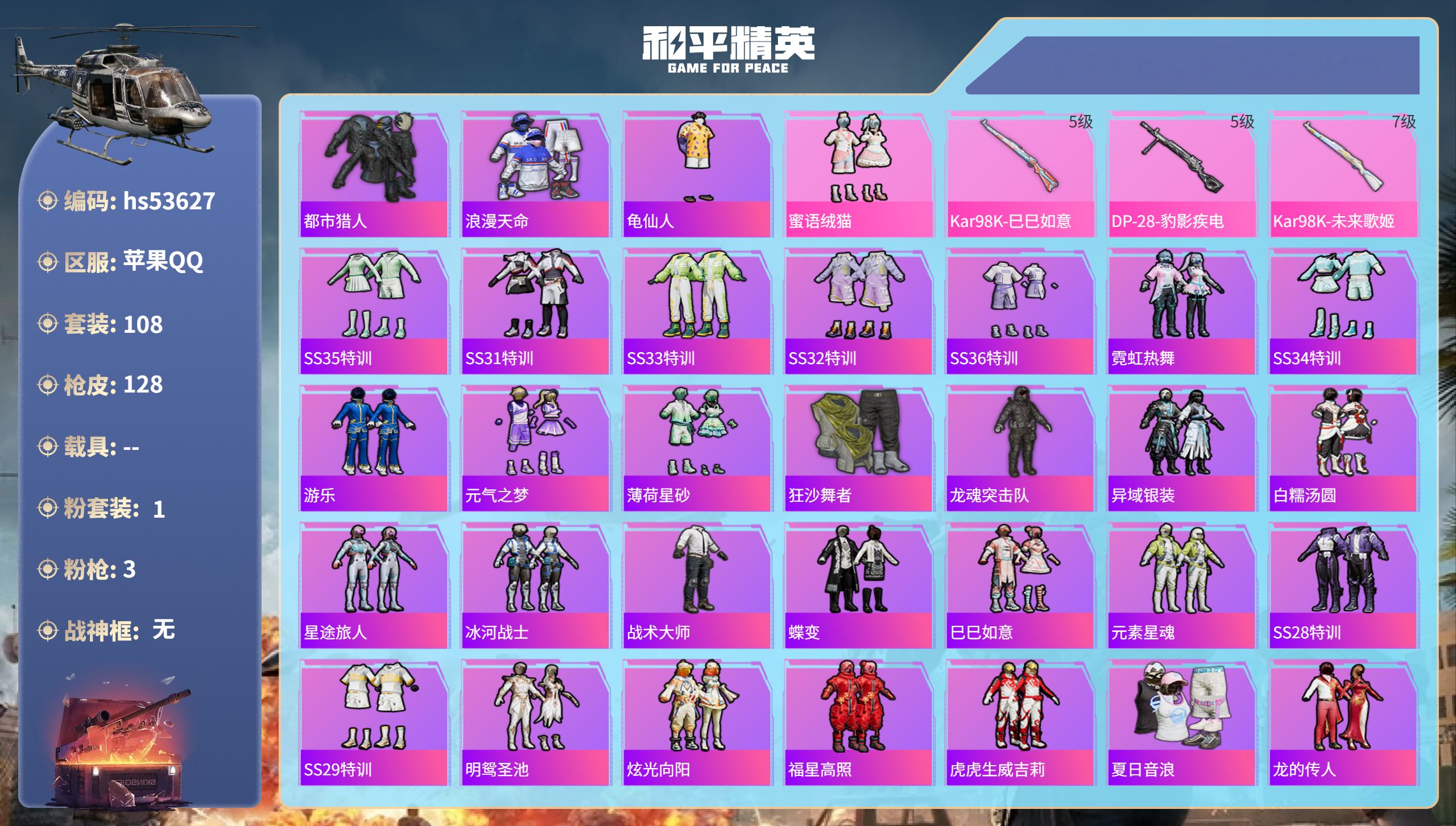 和平精英账号苹果QQhs53627 苹果手Q-10王牌印记-1粉装-3特效枪-40799热力值-108套装-128枪皮
