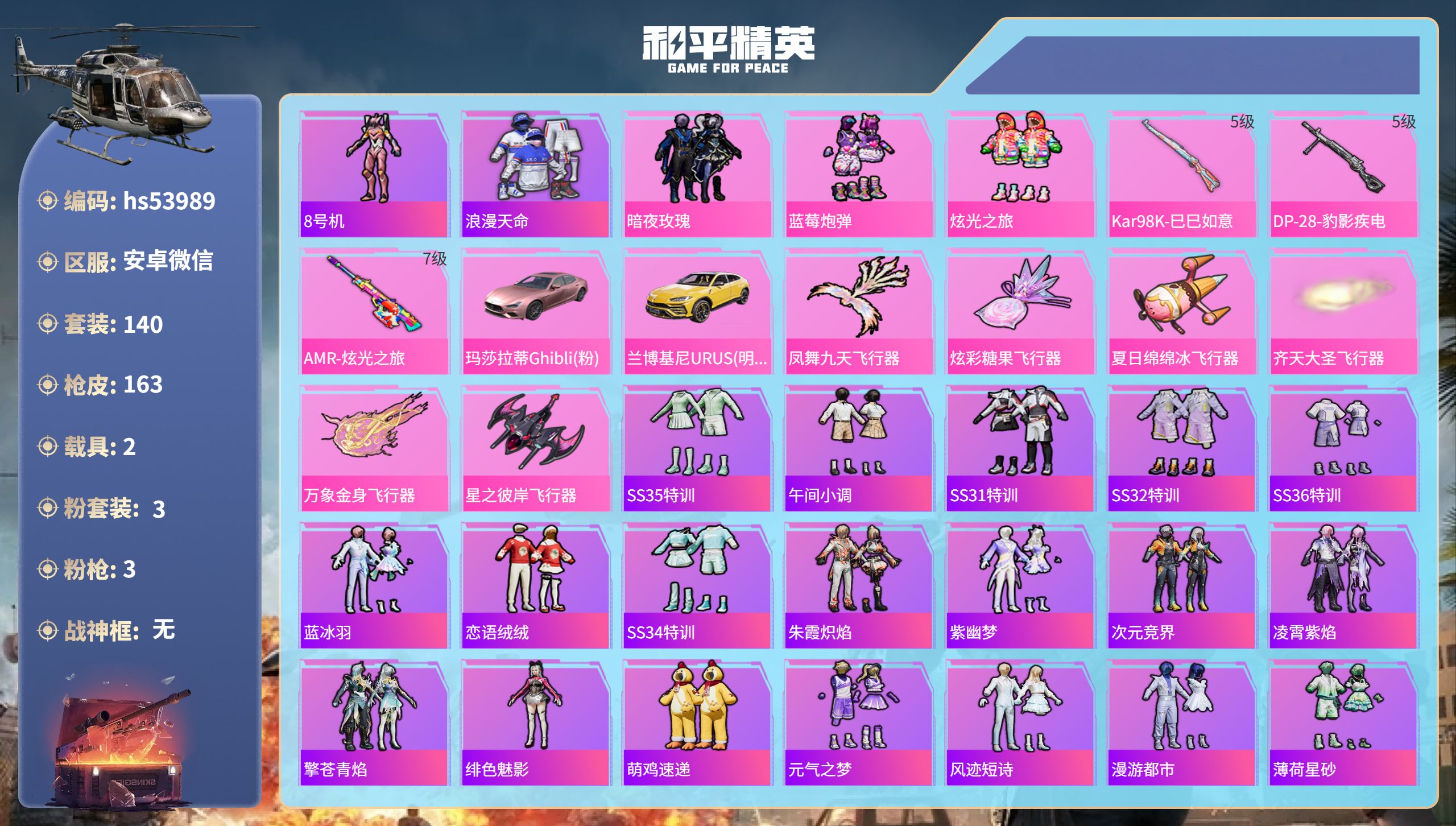和平精英账号安卓微信hs53989 安卓微信-9王牌印记-3粉装-3特效枪-2载具-52715热力值-140套装-163