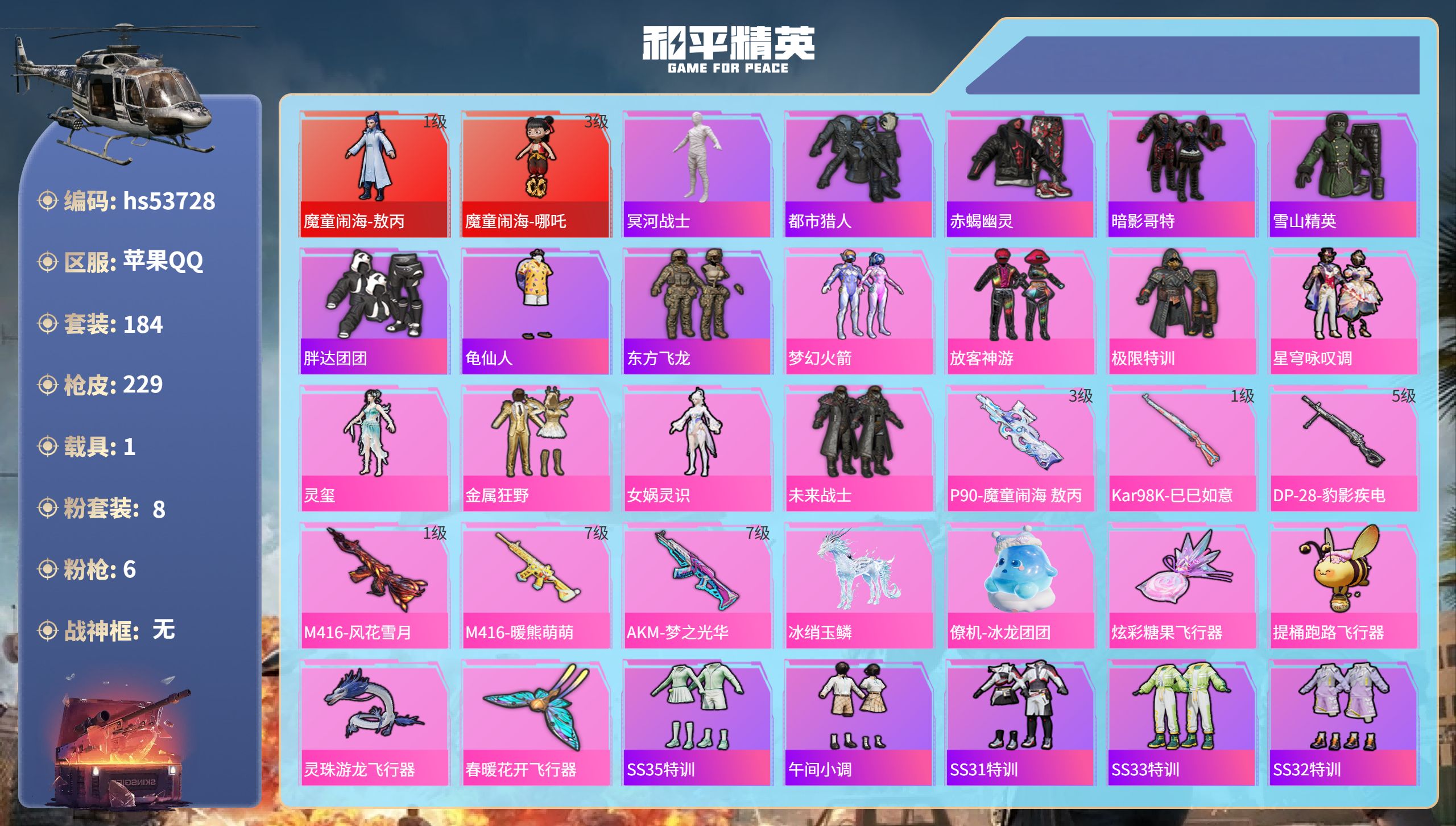 和平精英账号苹果QQhs53728 苹果手Q-14王牌印记-2红装-8粉装-6特效枪-1载具-76482热力值-184套
