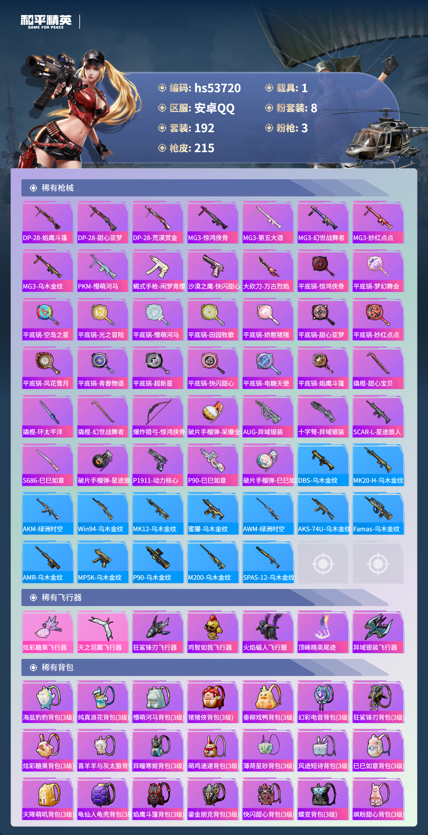 HPSJ3439478和平精英账号详情图8