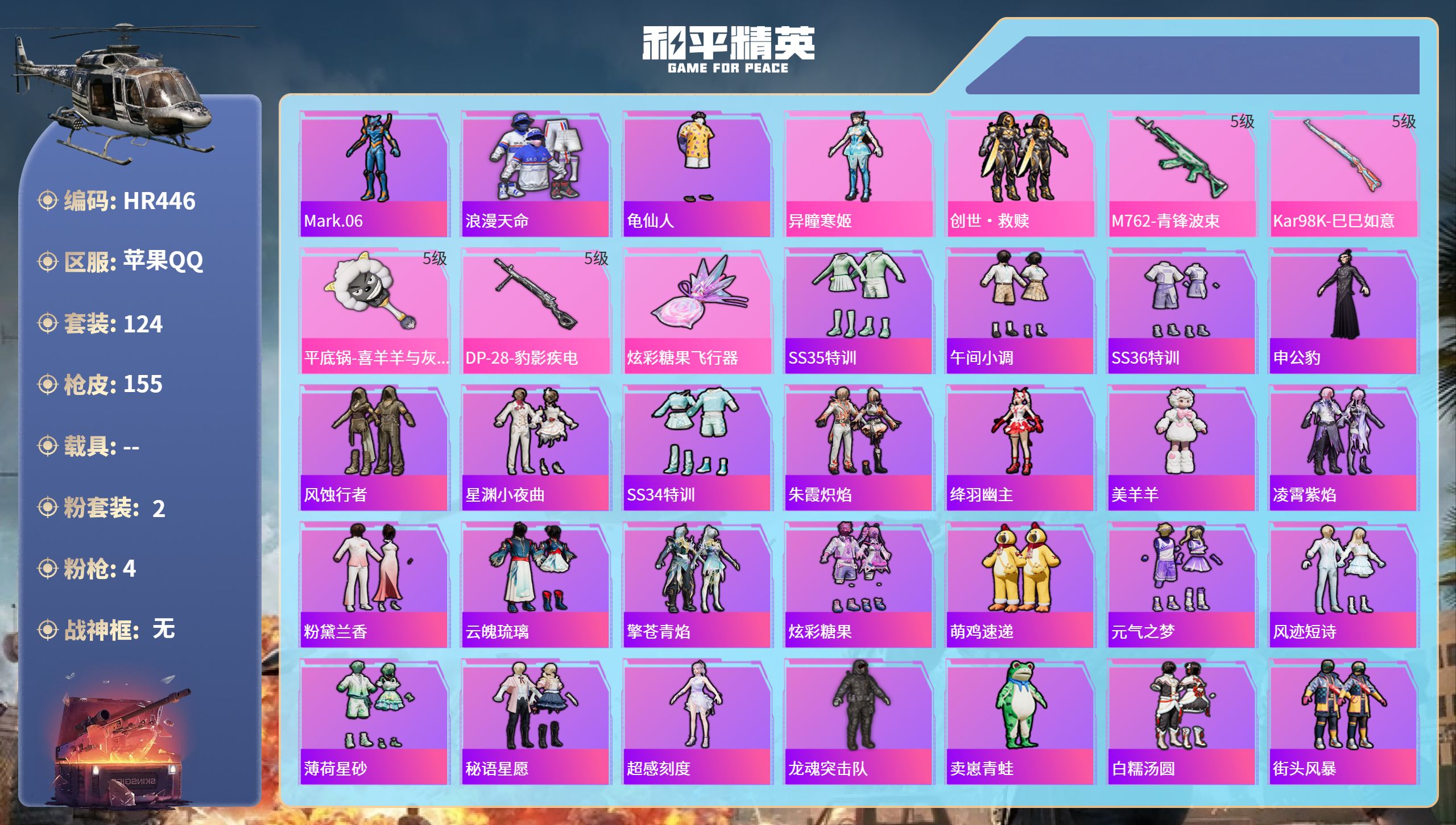 和平精英账号苹果QQ0载具-124套装-155枪皮-HR446 成长不可修改 苹果手Q-6王牌印记-2粉装-4特效枪-4