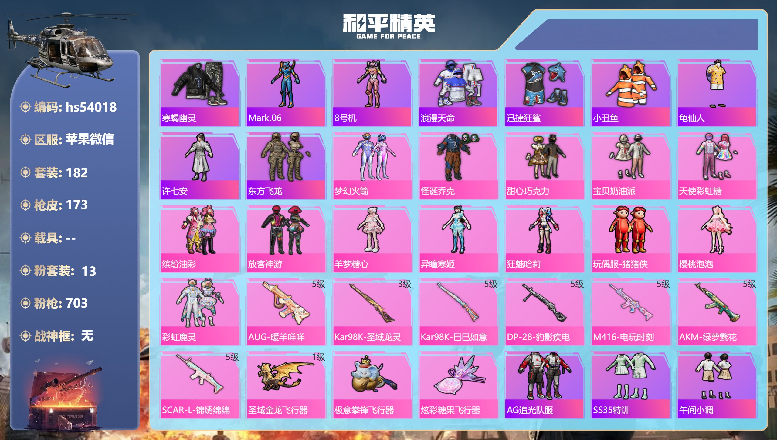 和平精英账号苹果微信hs54018 苹果微信-9王牌印记-13粉装-7特效枪-58748热力值-182套装-173枪皮-