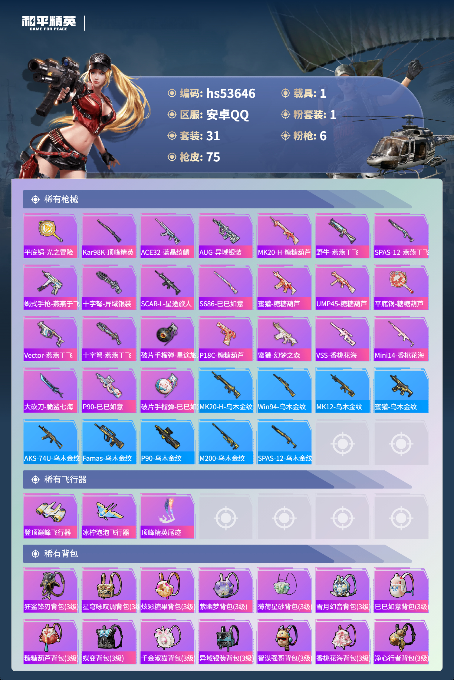 HPSJ3437843和平精英账号详情图6 HPSJ3437843和平精英账号详情图6