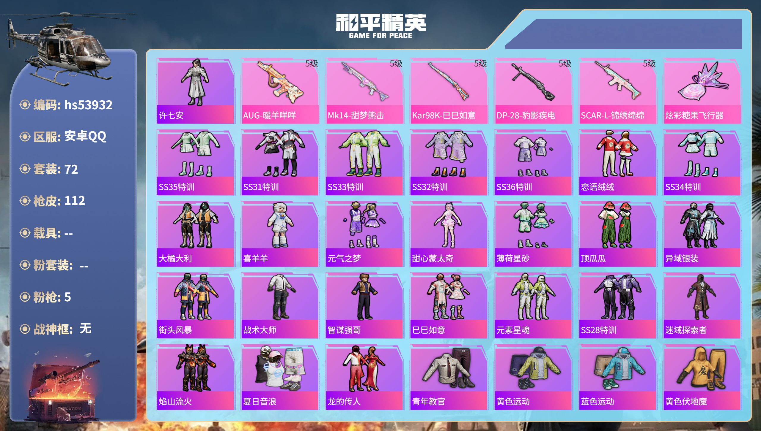 和平精英账号安卓QQhs53932 安卓手Q-10王牌印记-5特效枪-32055热力值-72套装-112枪皮-1卓越印记