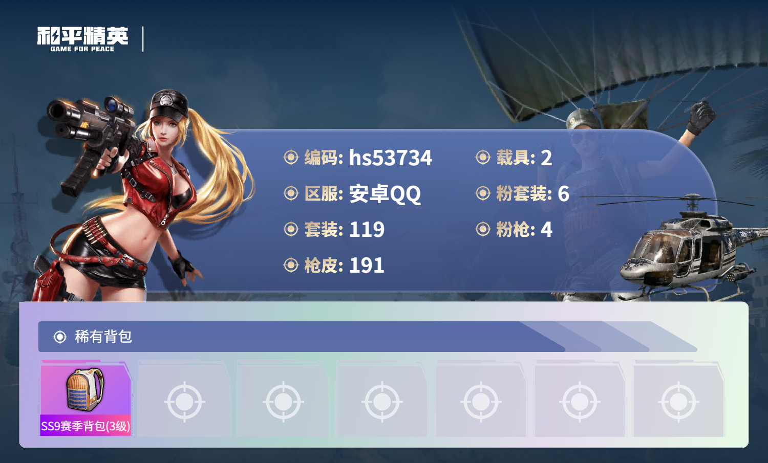 HPSJ3439400和平精英账号详情图9