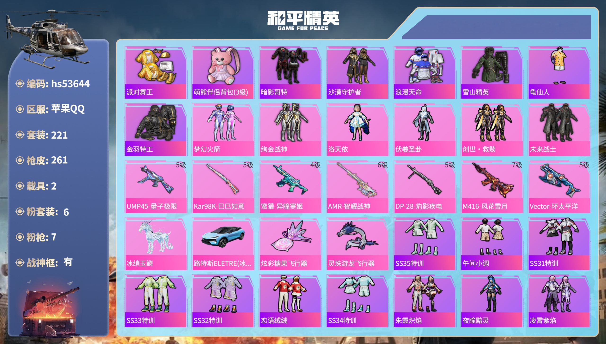 和平精英账号苹果QQhs53644 苹果手Q-13王牌印记-有战神框-6粉装-7特效枪-2载具-88290热力值-221