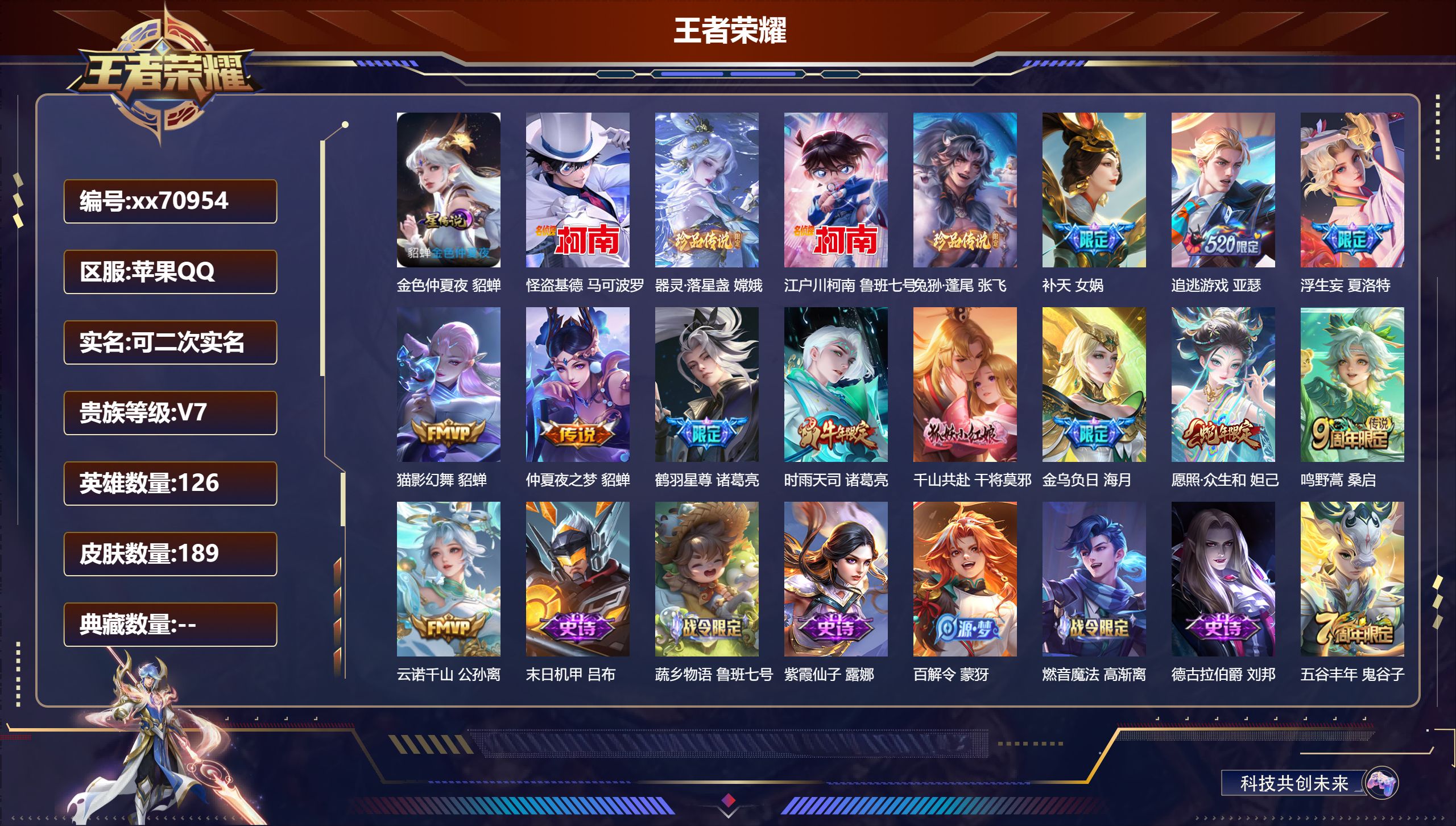 王者荣耀账号苹果QQ@70954 可二次 V7 贵族积分42362 苹果QQ/189皮肤/126英雄/0典藏/0珍品无双