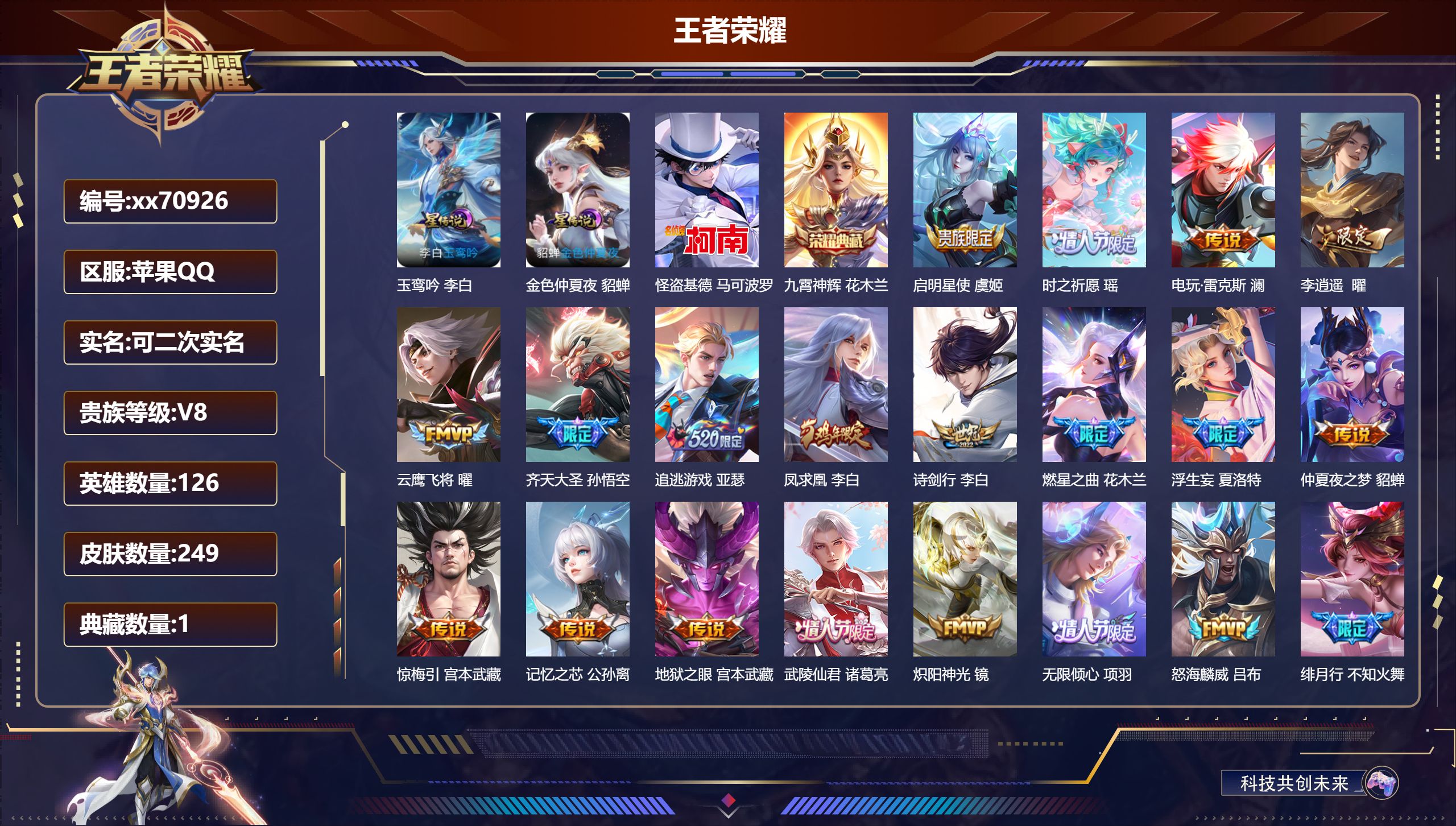 王者荣耀账号苹果QQ@70926 可二次 V8 贵族积分90279 苹果QQ/249皮肤/126英雄/1典藏/0珍品无双