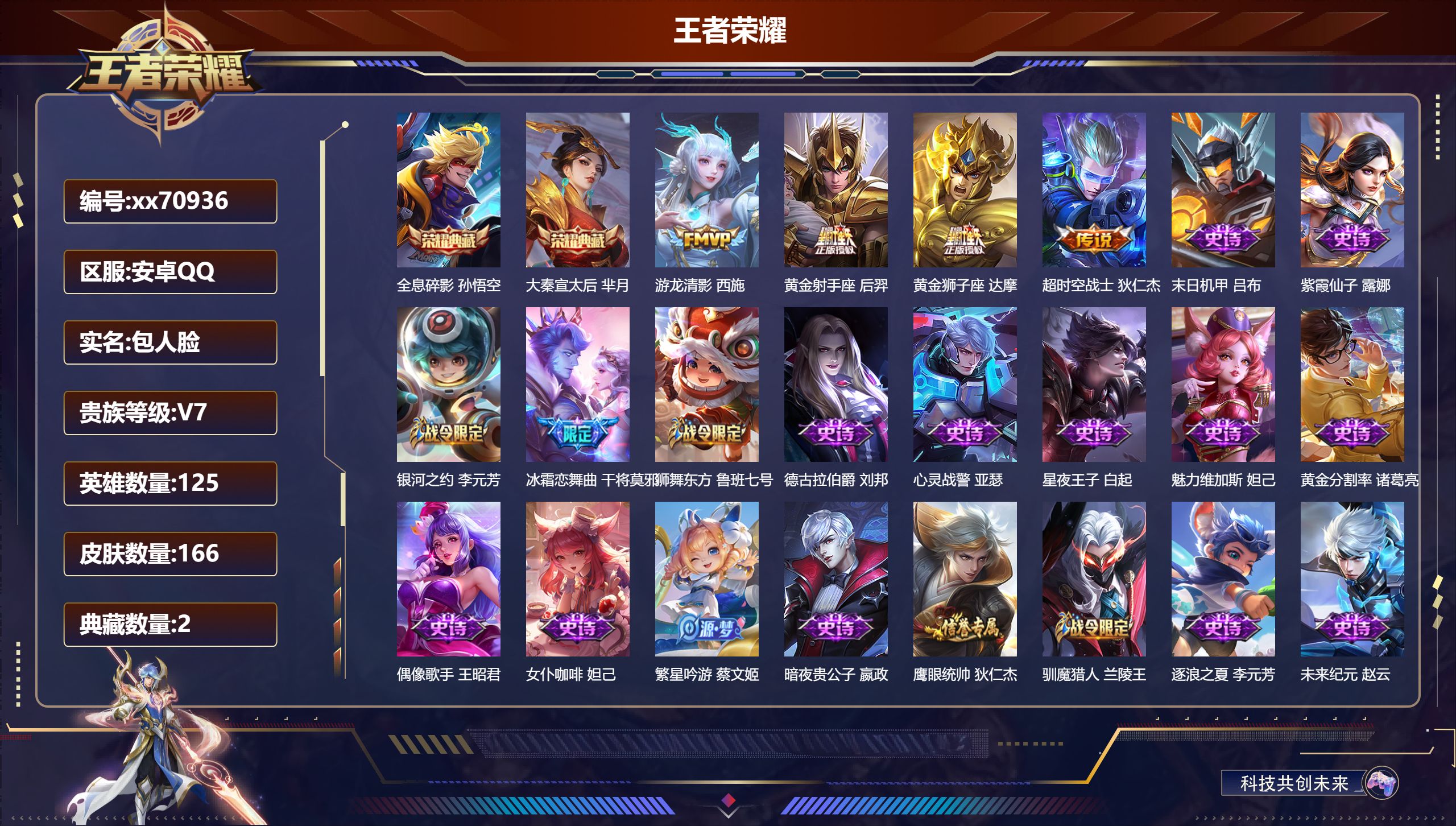 王者荣耀账号安卓QQ@70936 包人脸 V7 贵族积分45481 安卓QQ/166皮肤/125英雄/2典藏/0珍品无双