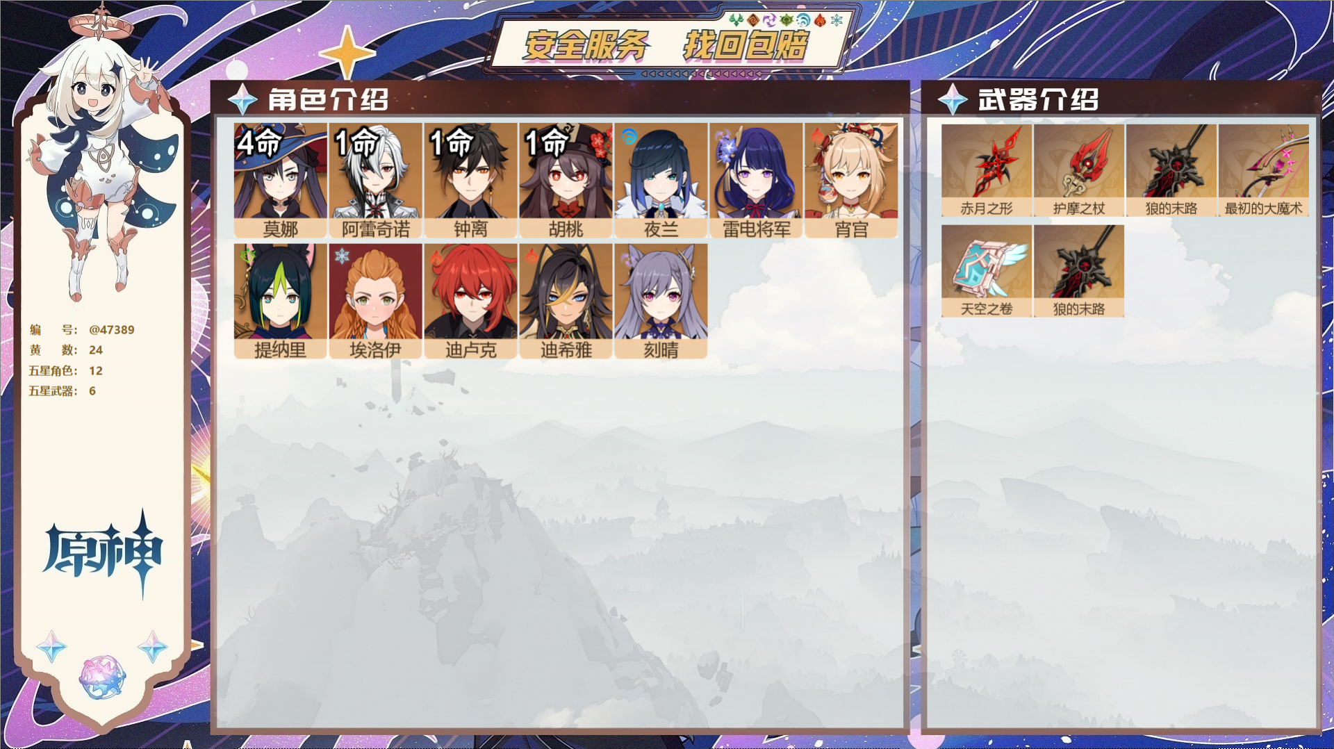 原神账号官服 天空岛@47389 邮箱不出售 不送TAP 冒险等级55级 女主 24黄 12个五星角色 6个五星武器 纠