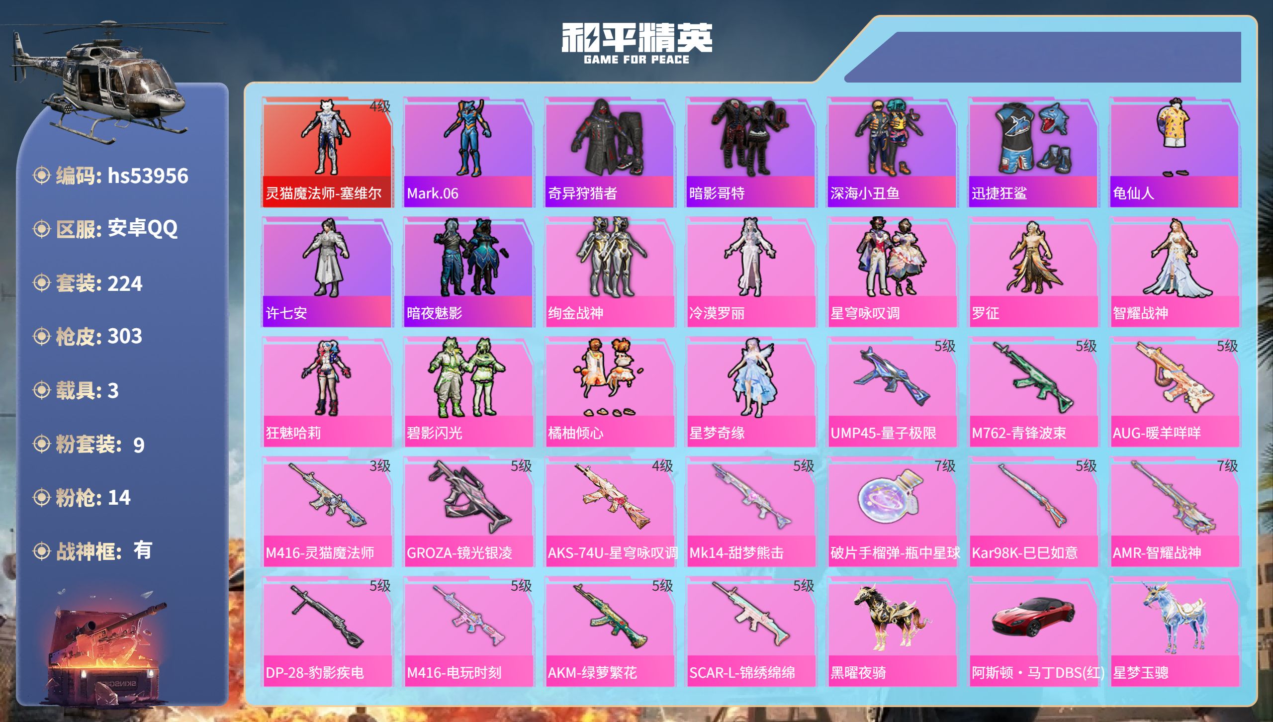 和平精英账号安卓QQhs53956 安卓手Q-20王牌印记-有战神框-1红装-9粉装-14特效枪-3载具-热力值-224