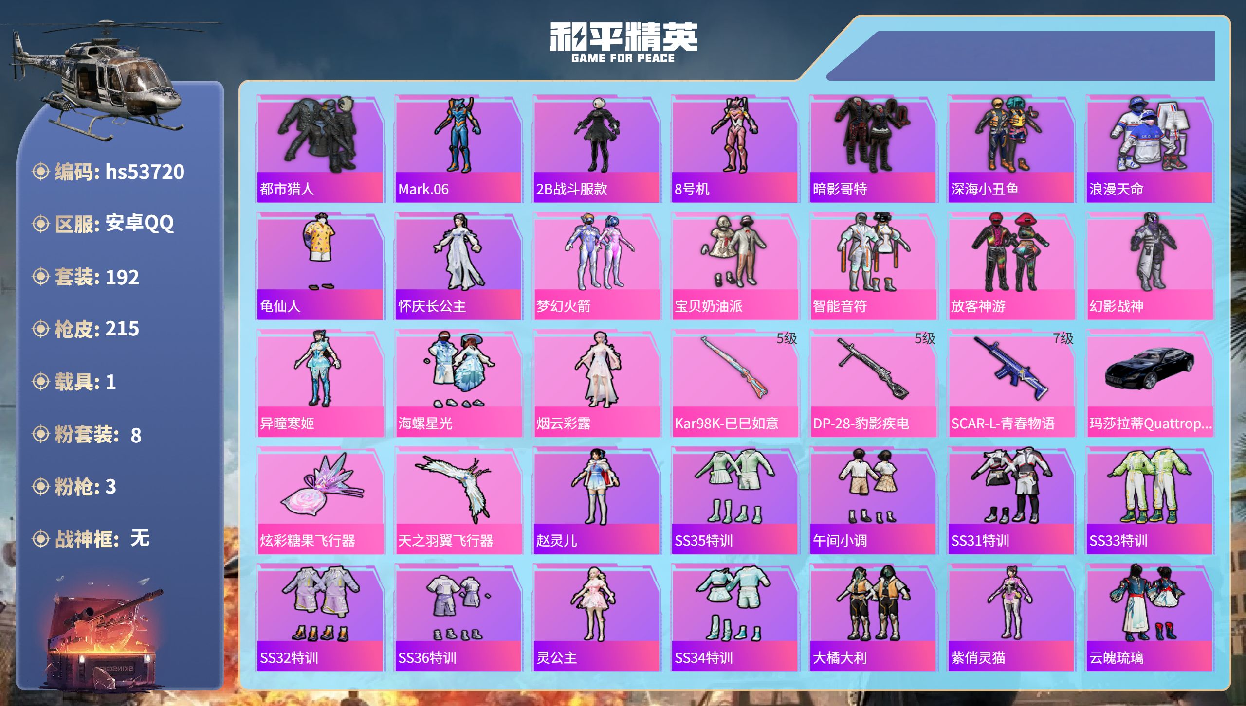 和平精英账号安卓QQhs53720 安卓手Q-10王牌印记-8粉装-3特效枪-1载具-65934热力值-192套装-21