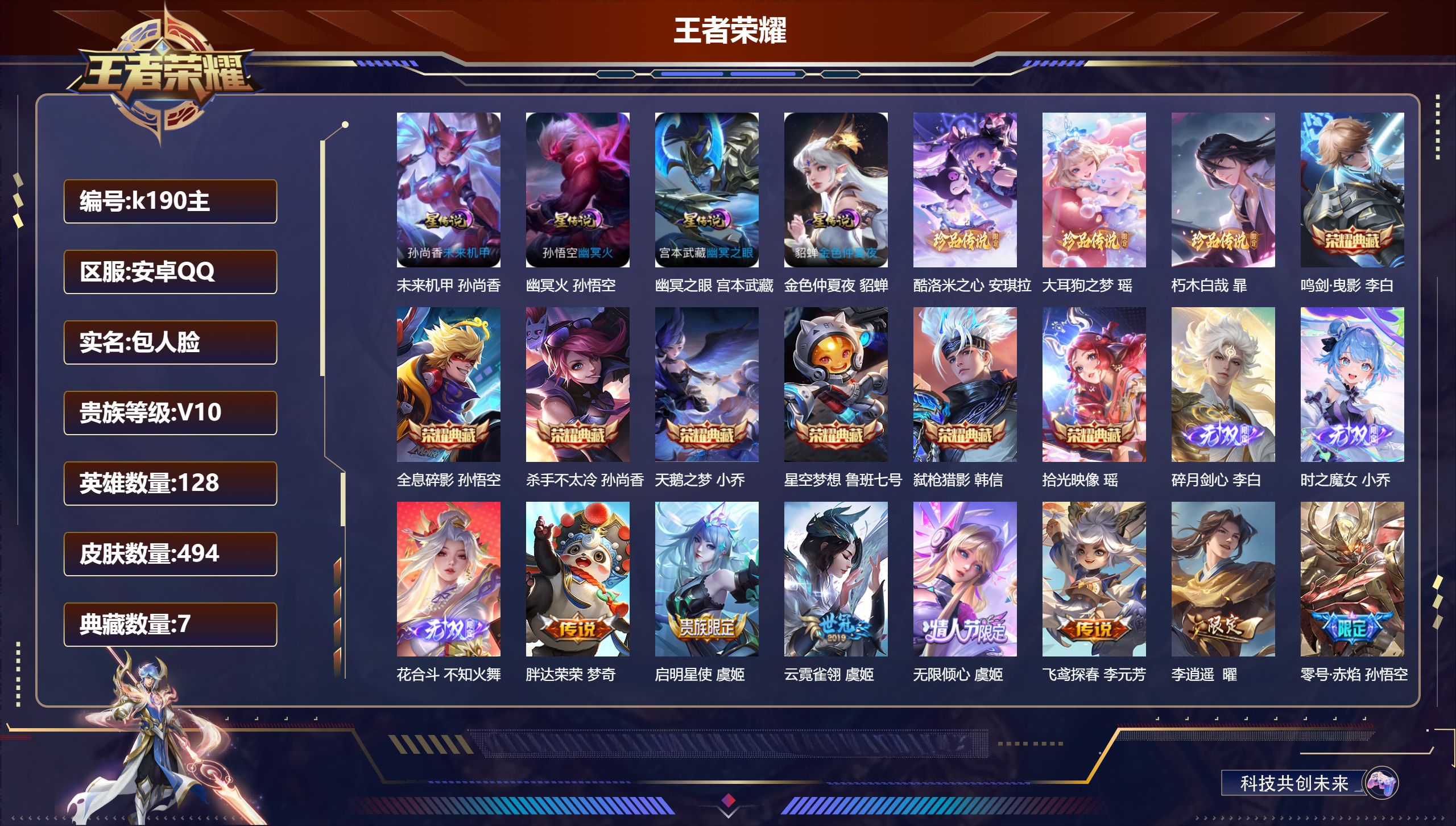 王者荣耀账号安卓QQ128英雄-494皮肤-Q社交限制 历史万战小国马可波罗 V10-493皮肤8典藏3无双3珍品传说5