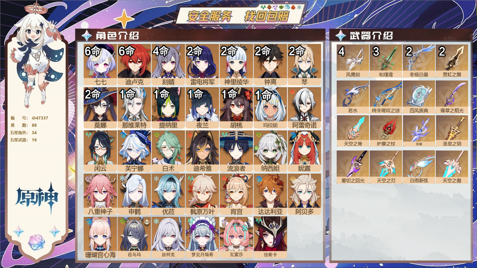 原神账号官服 天空岛@47337 邮箱不出售  冒险等级60级 女主 88黄 34个五星角色 16个五星武器 纠缠之源0