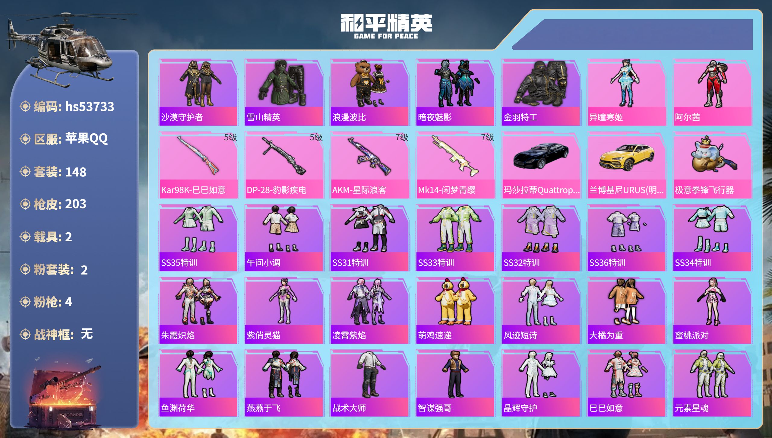 和平精英账号苹果QQhs53733 苹果手Q-10王牌印记-2粉装-4特效枪-2载具-63715热力值-148套装-20