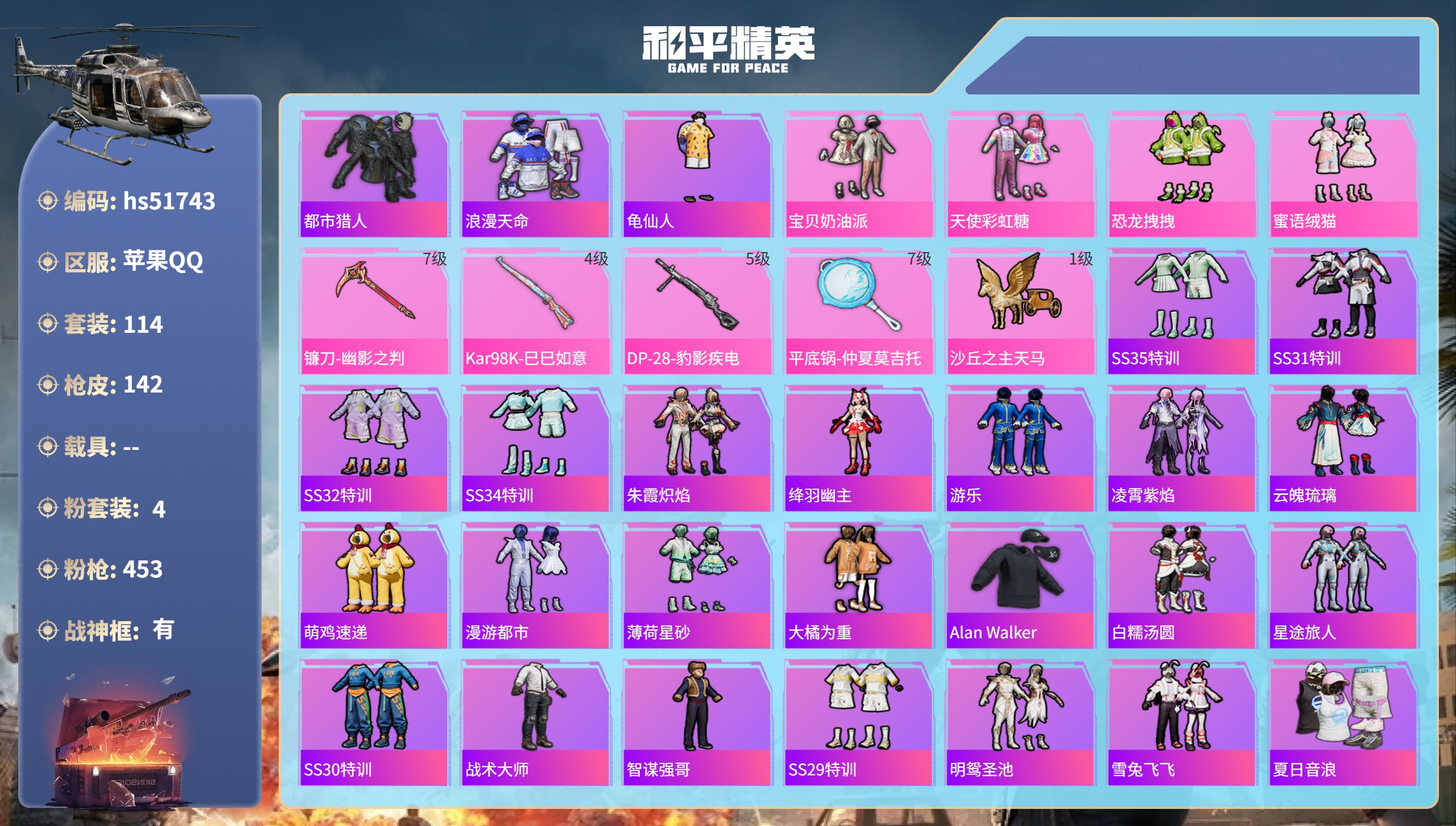 和平精英账号苹果QQhs51743  苹果手Q-12王牌印记-有战神框-4粉装-4特效枪-42218热力值-114套装-