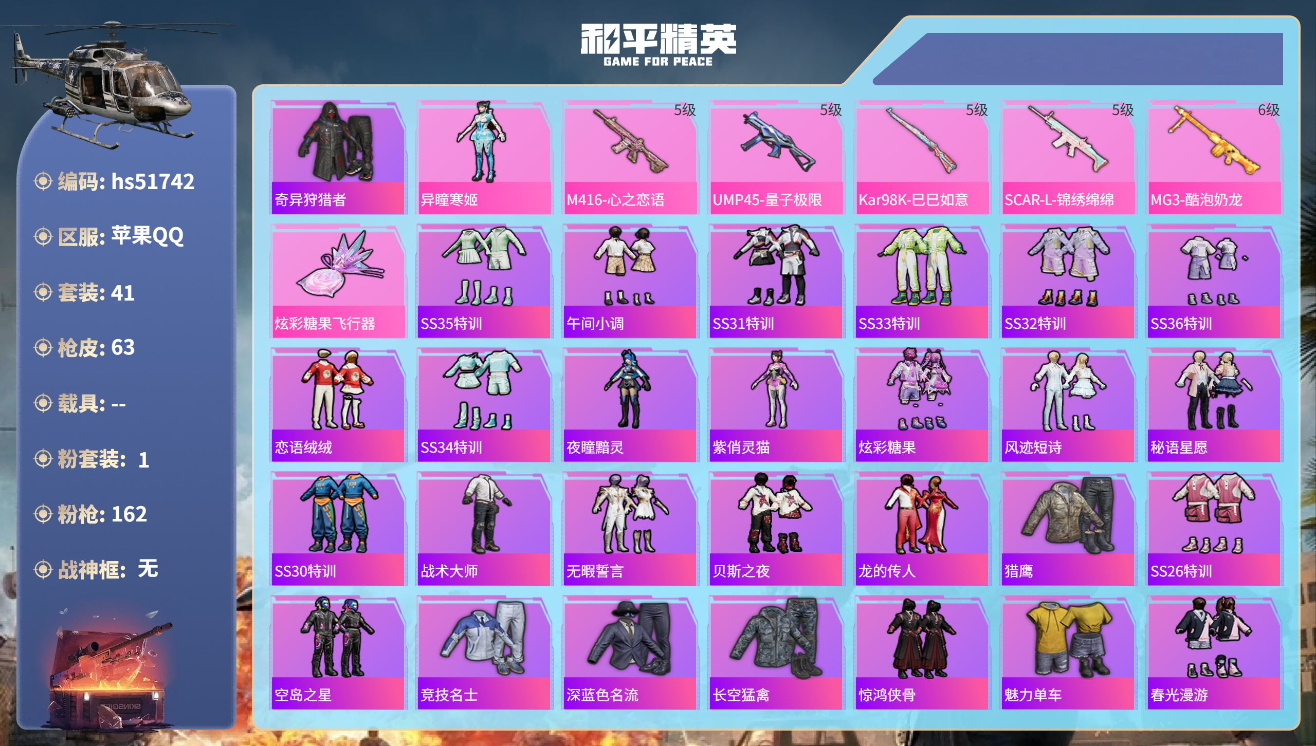 和平精英账号苹果QQhs51742  苹果手Q-5王牌印记-1粉装-5特效枪-21949热力值-41套装-63枪皮
【1