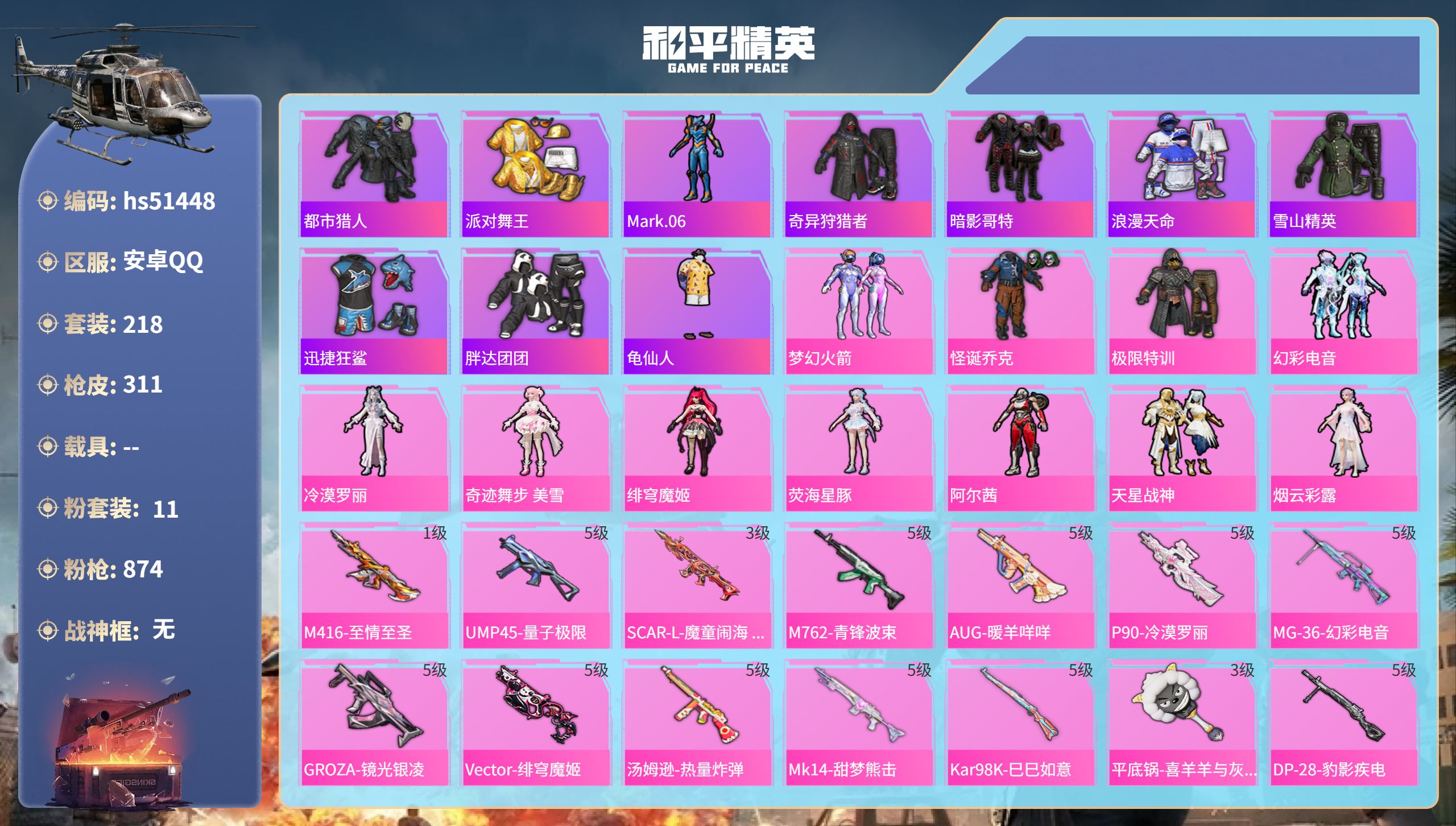 和平精英账号安卓QQhs51448 安卓手Q-15王牌印记-11粉装-18特效枪-热力值-218套装-311枪皮-8卓越