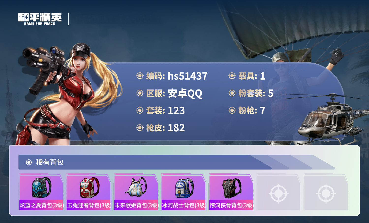 HPSJ3404897和平精英账号详情图10 HPSJ3404897和平精英账号详情图10