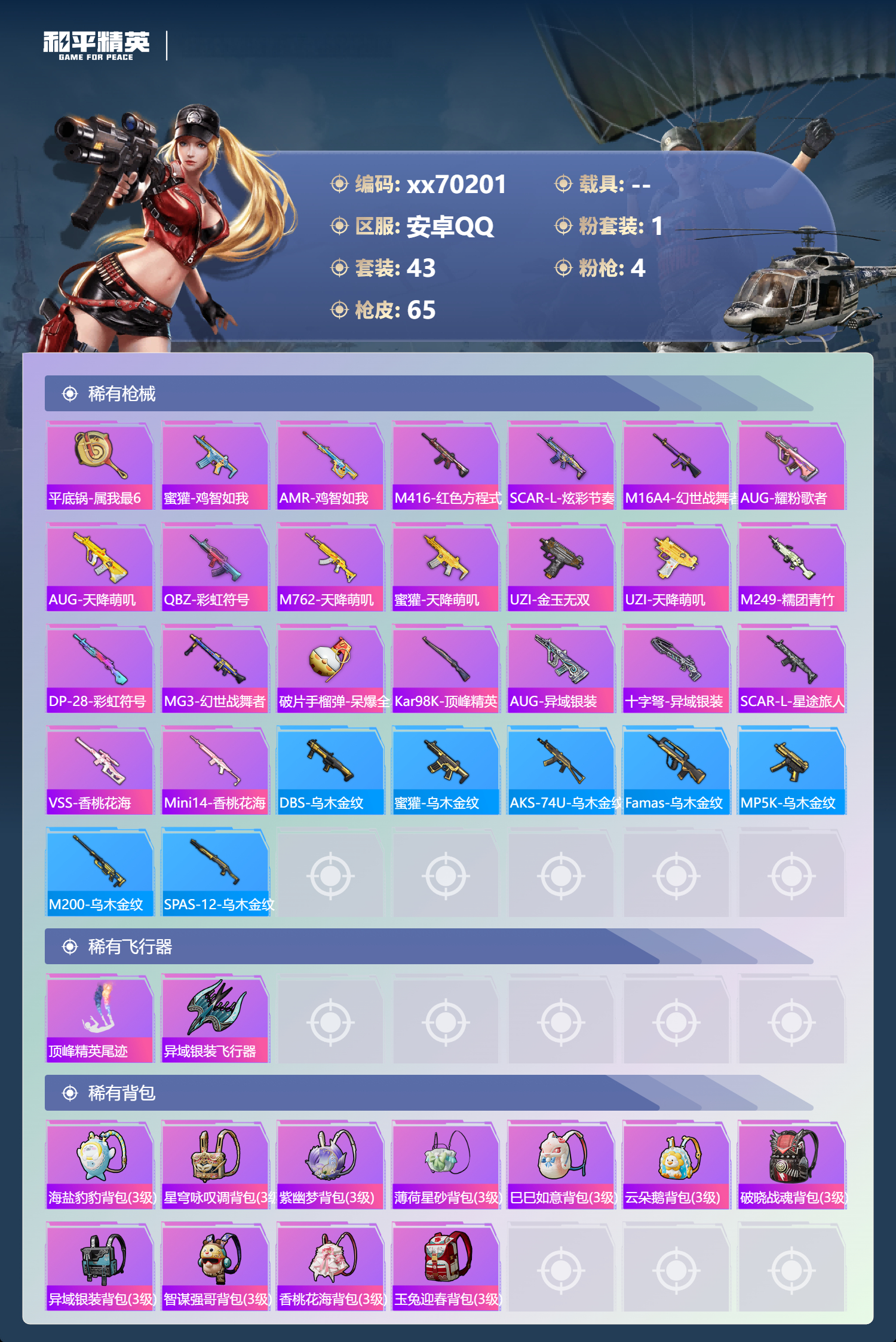 HPMK3405913和平精英账号详情图3 HPMK3405913和平精英账号详情图3