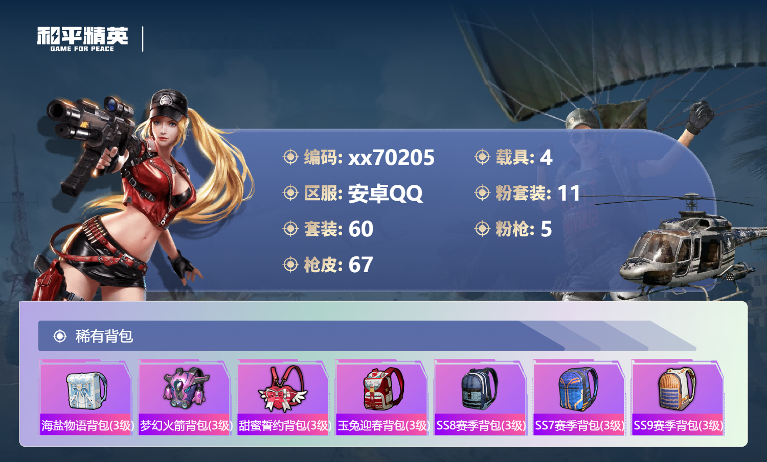 HPMK3405920和平精英账号详情图4 HPMK3405920和平精英账号详情图4