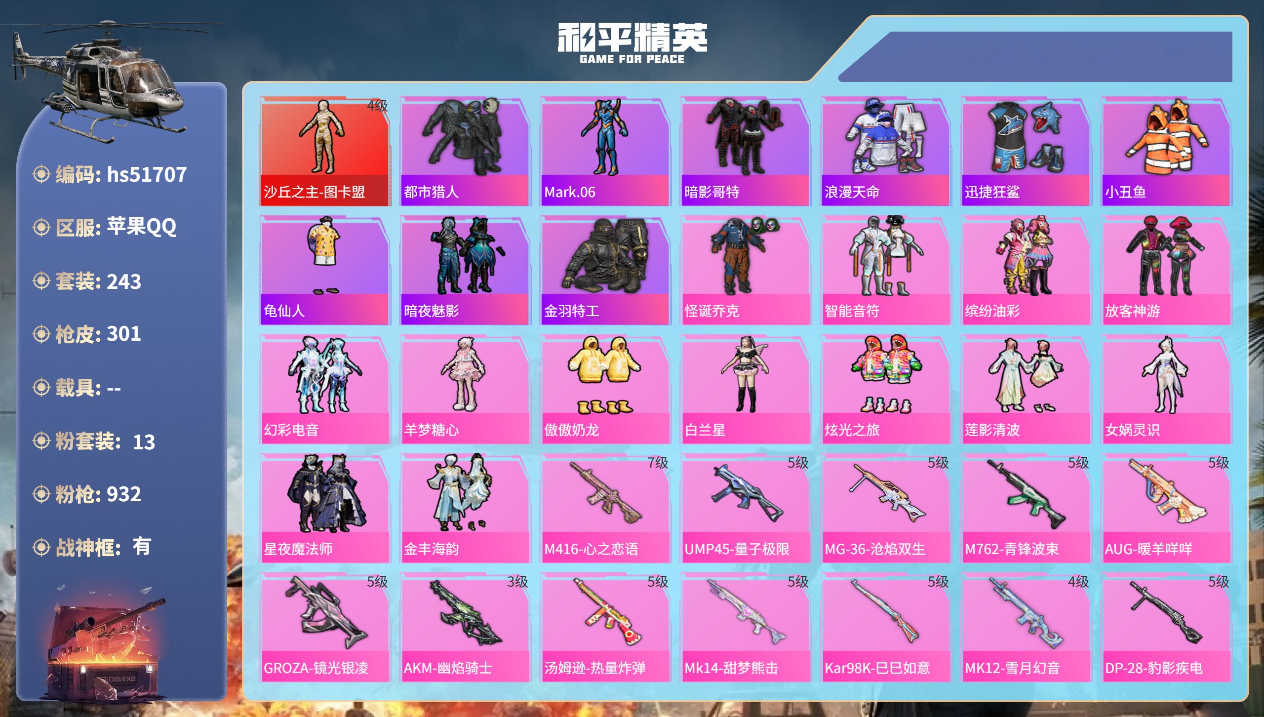 和平精英账号苹果QQhs51707  苹果手Q-17王牌印记-有战神框-1红装-13粉装-15特效枪-热力值-243套装