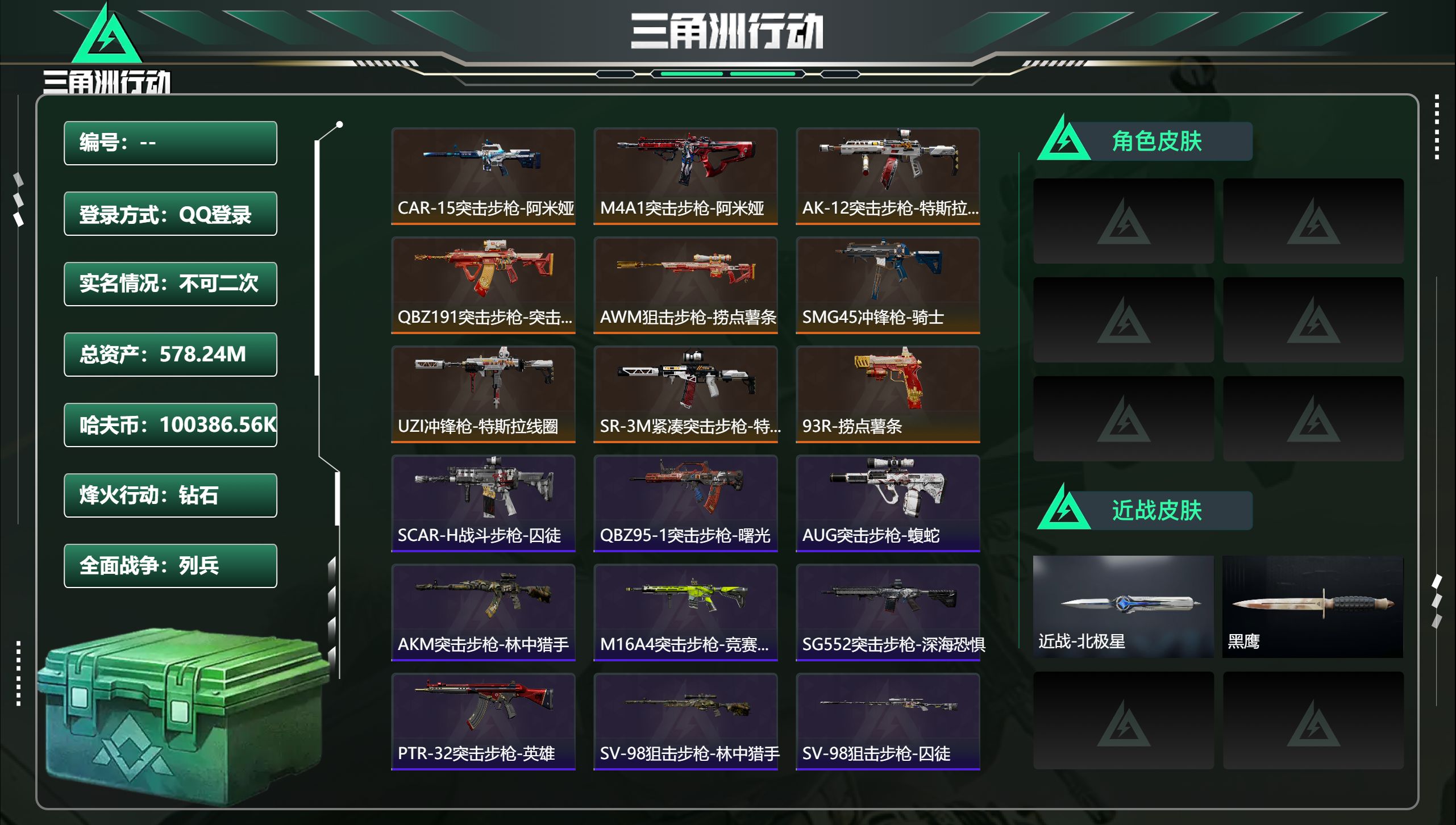 三角洲行动账号QQ总资产578.24M，哈夫币 .56K，战场等级:22 列兵，行动等级:60 钻石，角色皮肤0，枪皮