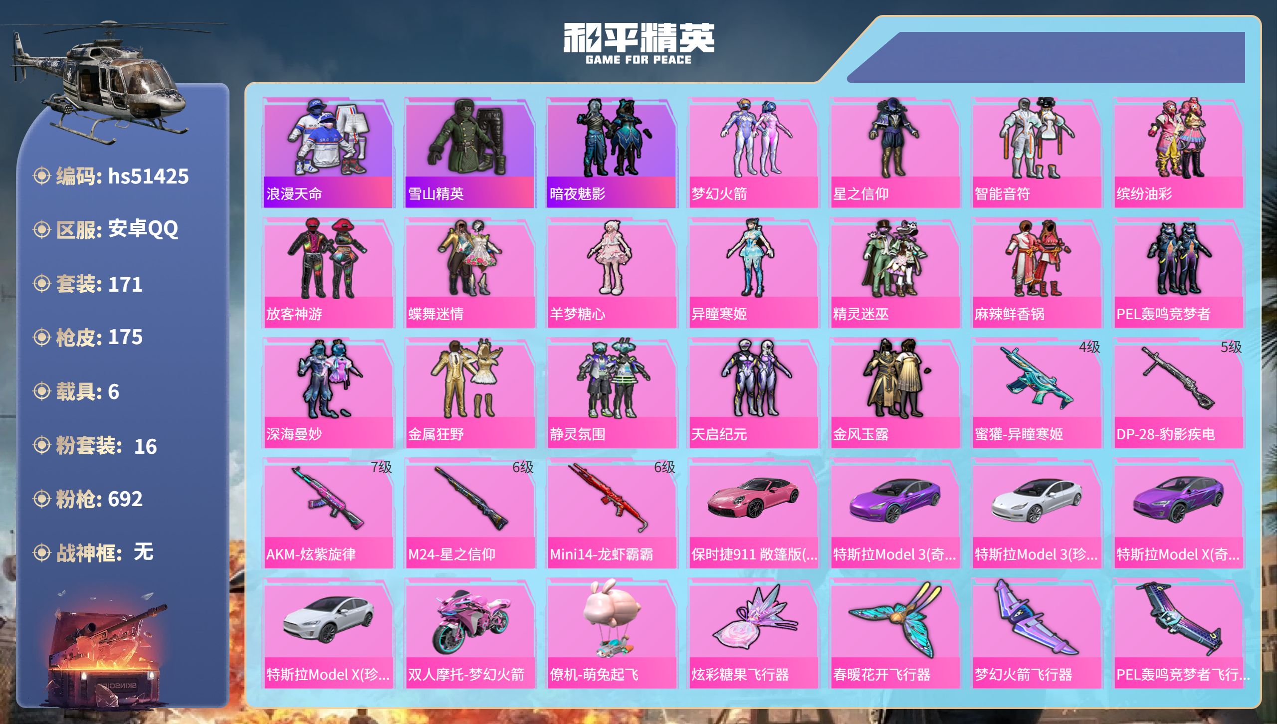 和平精英账号安卓QQhs51425 安卓手Q-7王牌印记-16粉装-5特效枪-6载具-84893热力值-171套装-17