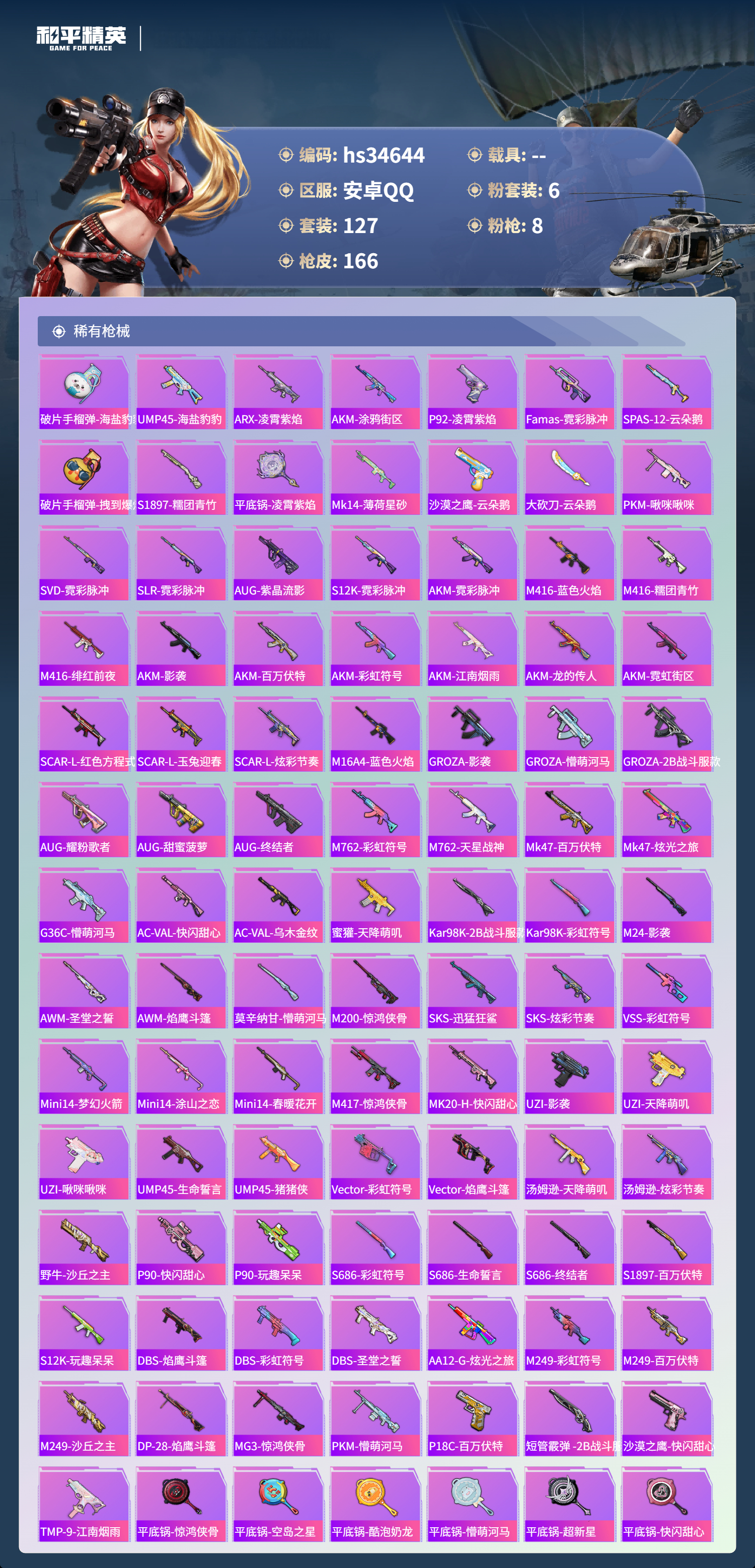 HPSJ3404894和平精英账号详情图8 HPSJ3404894和平精英账号详情图8