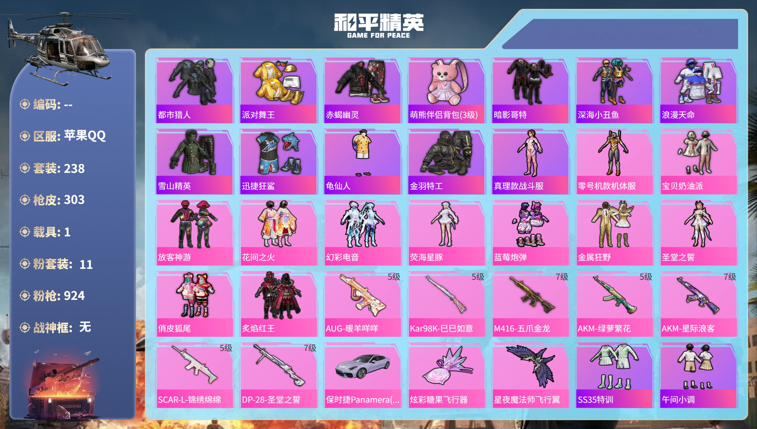和平精英账号苹果QQhs51712  苹果手Q-18王牌印记-11粉装-7特效枪-1载具-97022热力值-238套装-