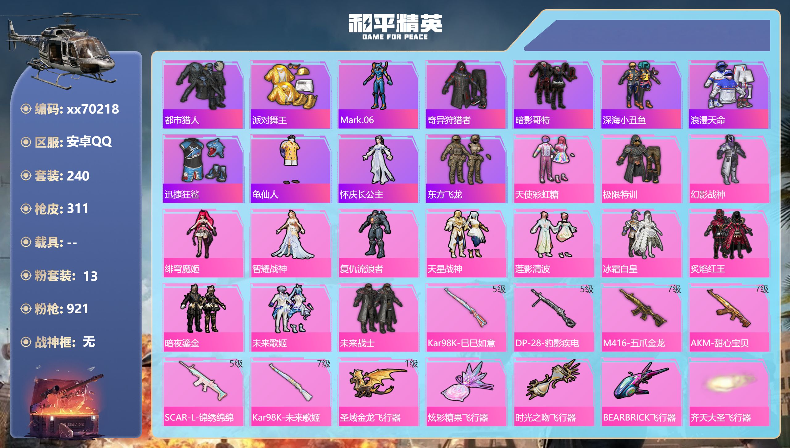 和平精英账号安卓QQ@70218 可二次 安卓手Q-13王牌印记-13粉装-6特效枪-热力值-240套装-311枪皮-3