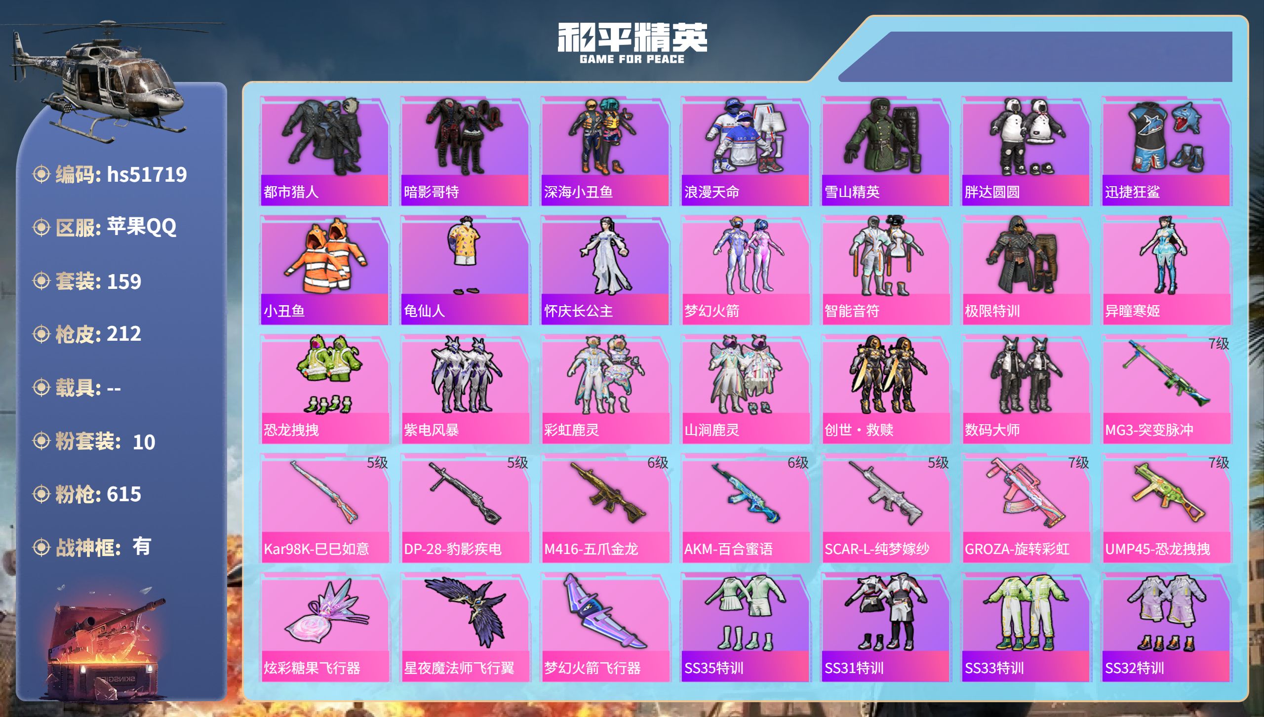 和平精英账号苹果QQhs51719  苹果手Q-18王牌印记-有战神框-10粉装-8特效枪-69724热力值-159套装