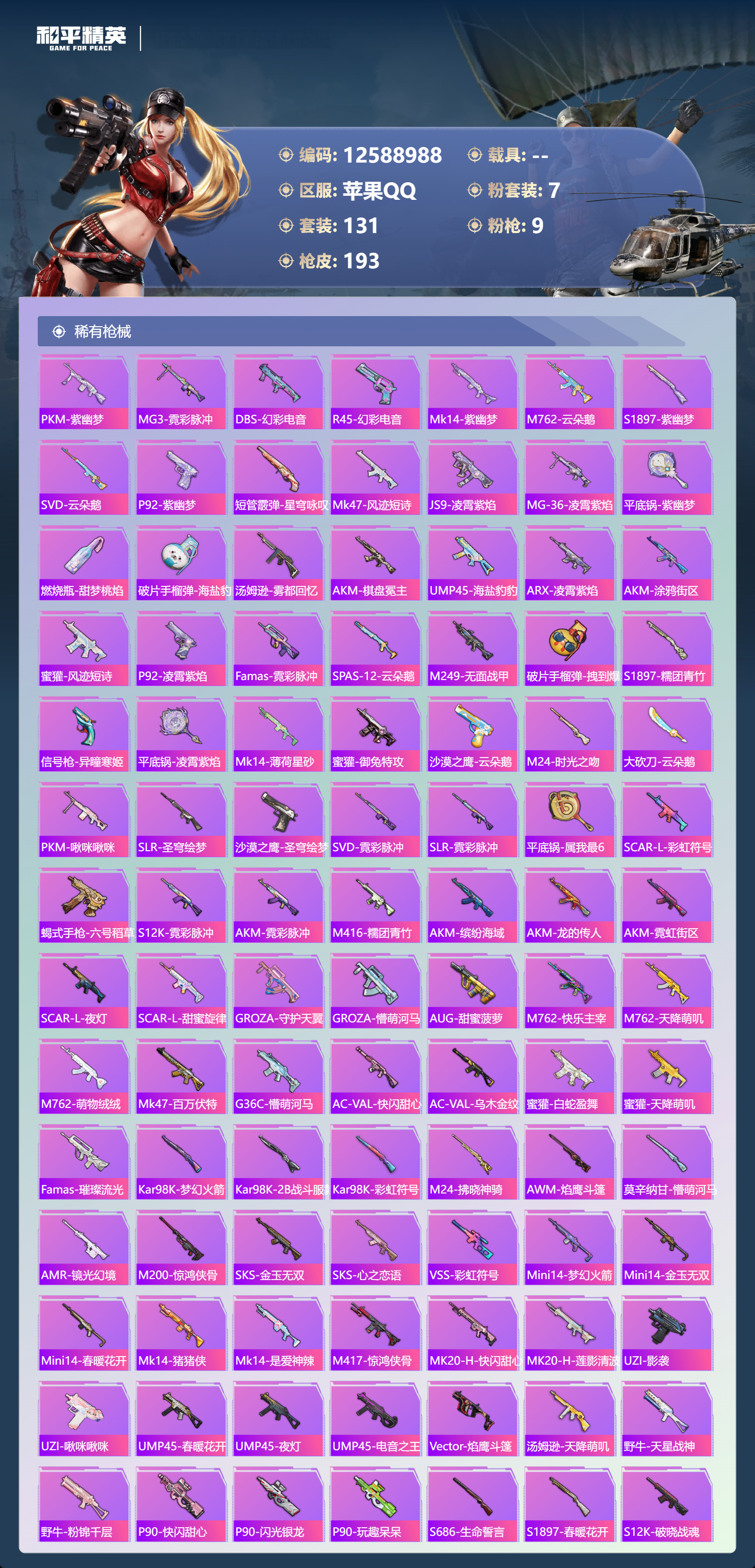 HPYD3348357和平精英账号详情图4 HPYD3348357和平精英账号详情图4