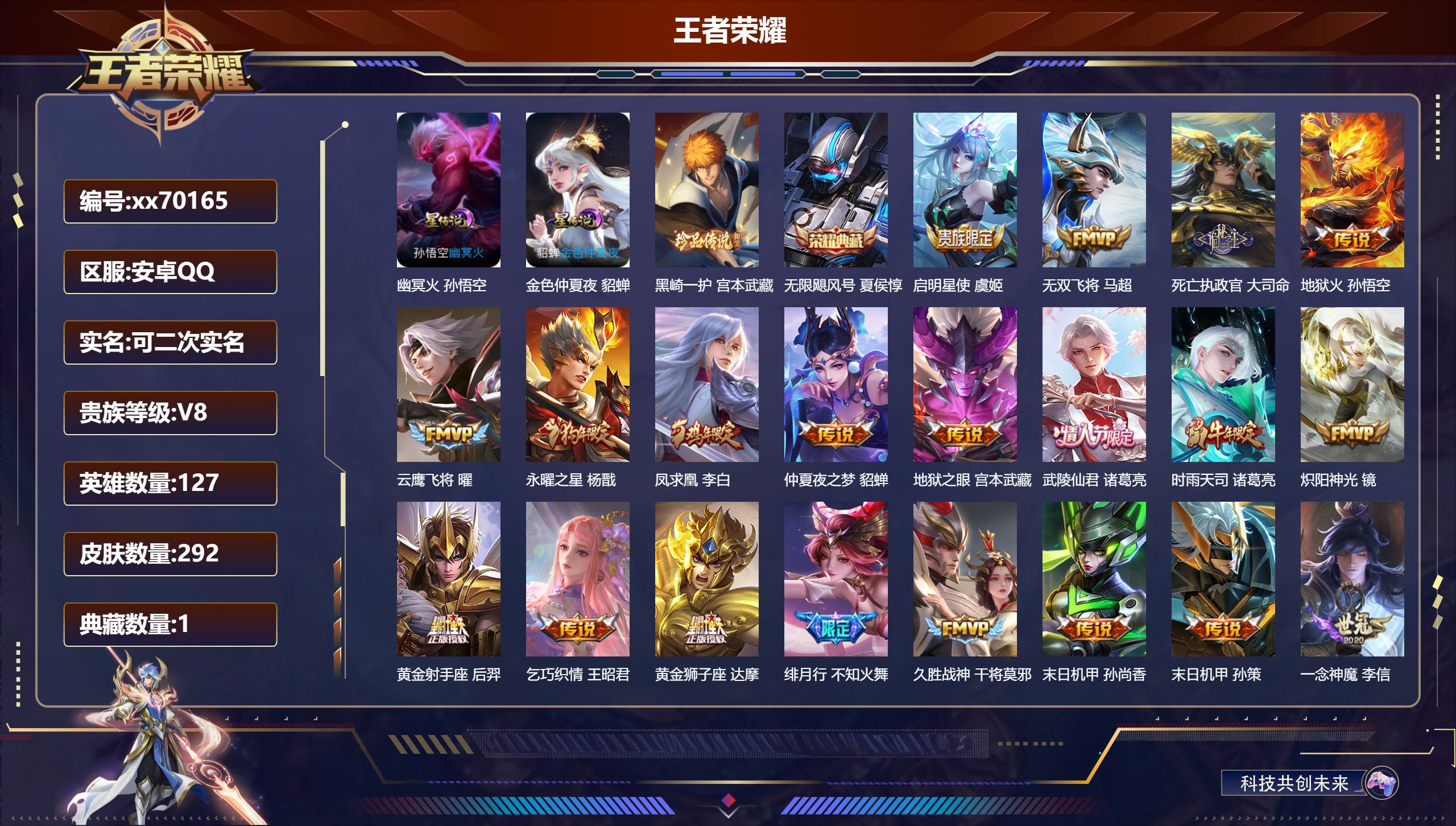 王者荣耀账号安卓QQ@70165 可二次 V8 贵族积分71953 安卓QQ/292皮肤/127英雄/1典藏/0珍品无双