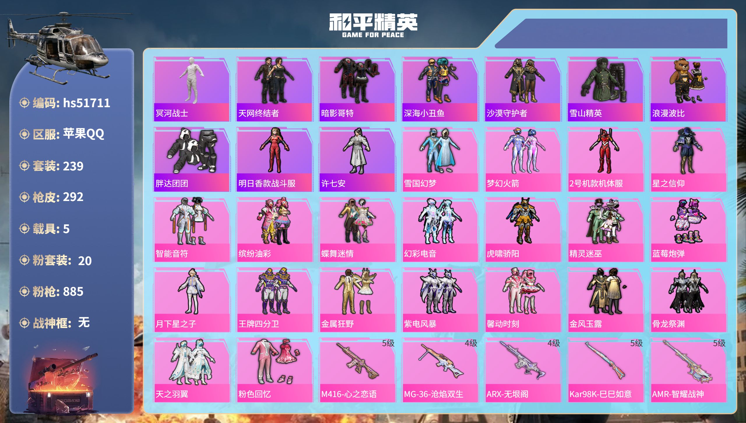 和平精英账号苹果QQhs51711  苹果手Q-24王牌印记-20粉装-15特效枪-5载具-热力值-239套装-292枪